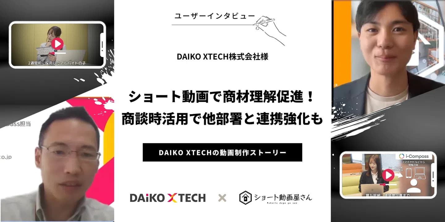 DAIKO XTECH株式会社様の事例インタビュー