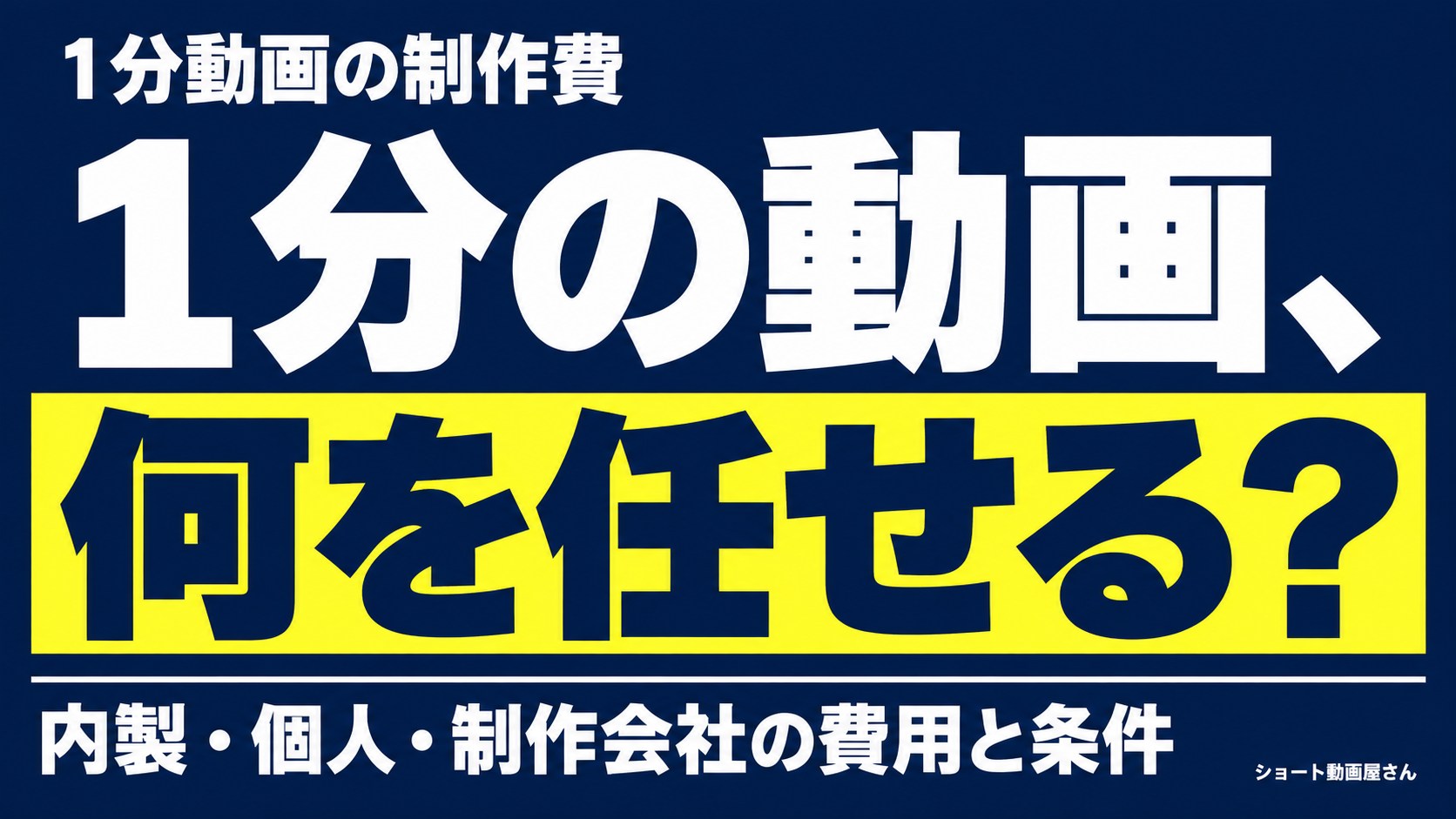 1分動画の制作費｜外注と内製、何を任せると変わる？のアイキャッチ画像