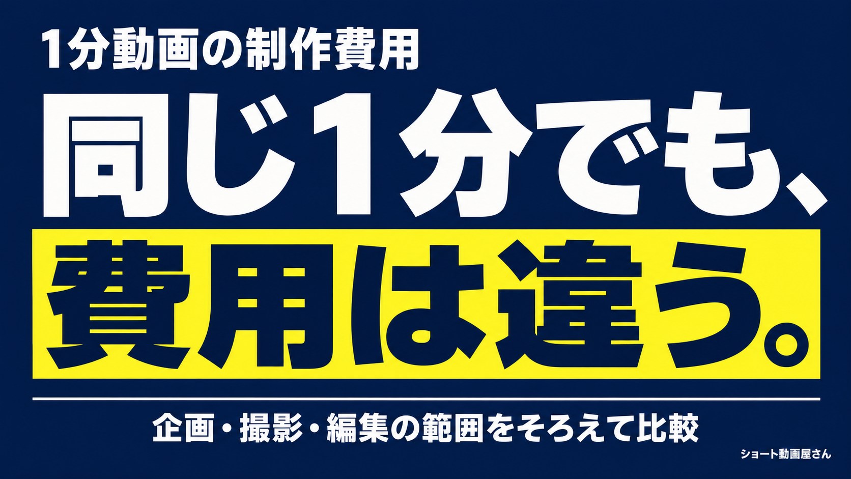 1分動画の制作費用｜尺だけでは決まらない見積もり条件のアイキャッチ画像