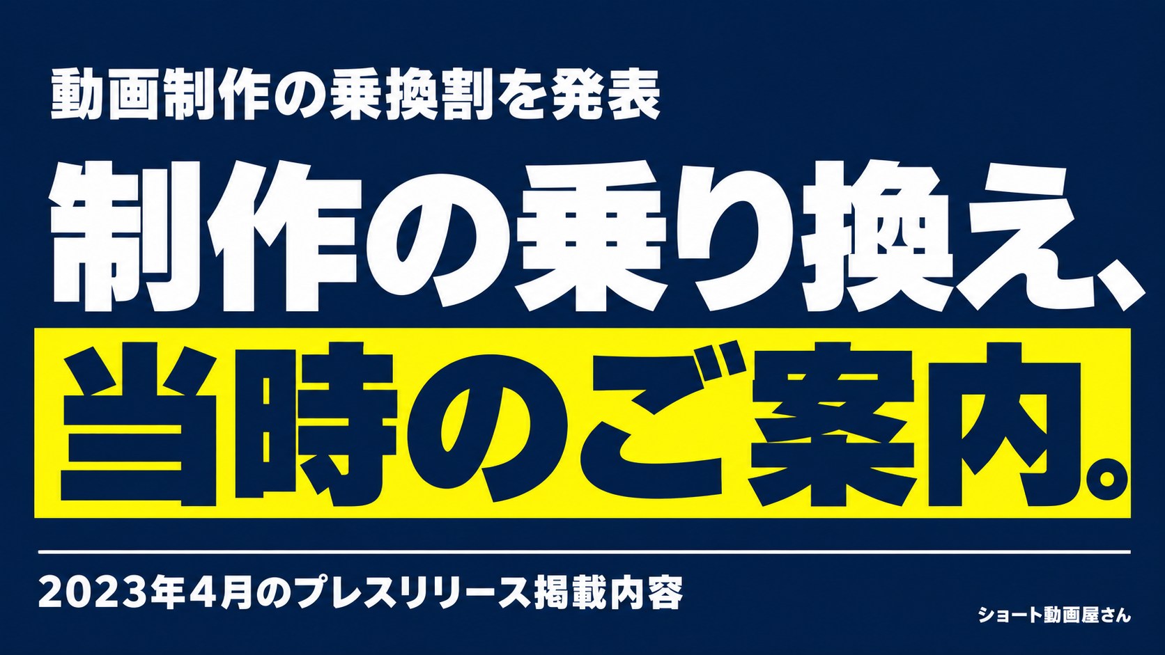 動画制作の乗換割を発表｜2023年4月のプレスリリースのアイキャッチ画像