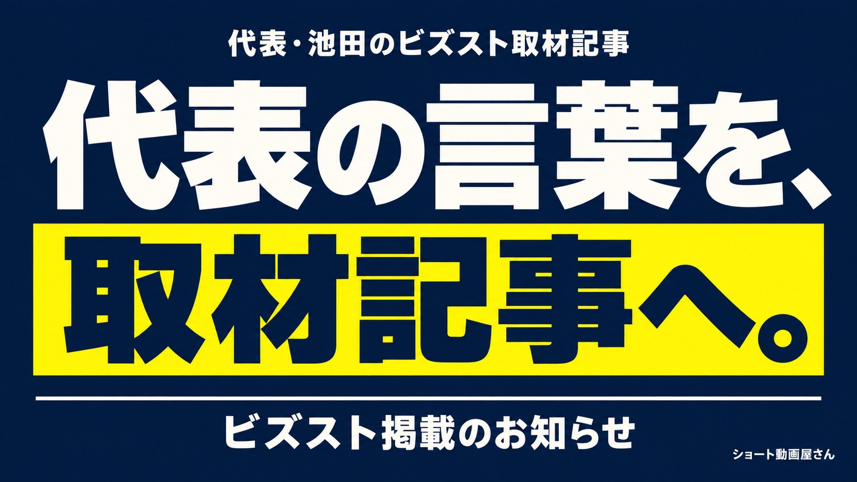 代表・池田のビズスト取材記事｜掲載のお知らせのアイキャッチ画像