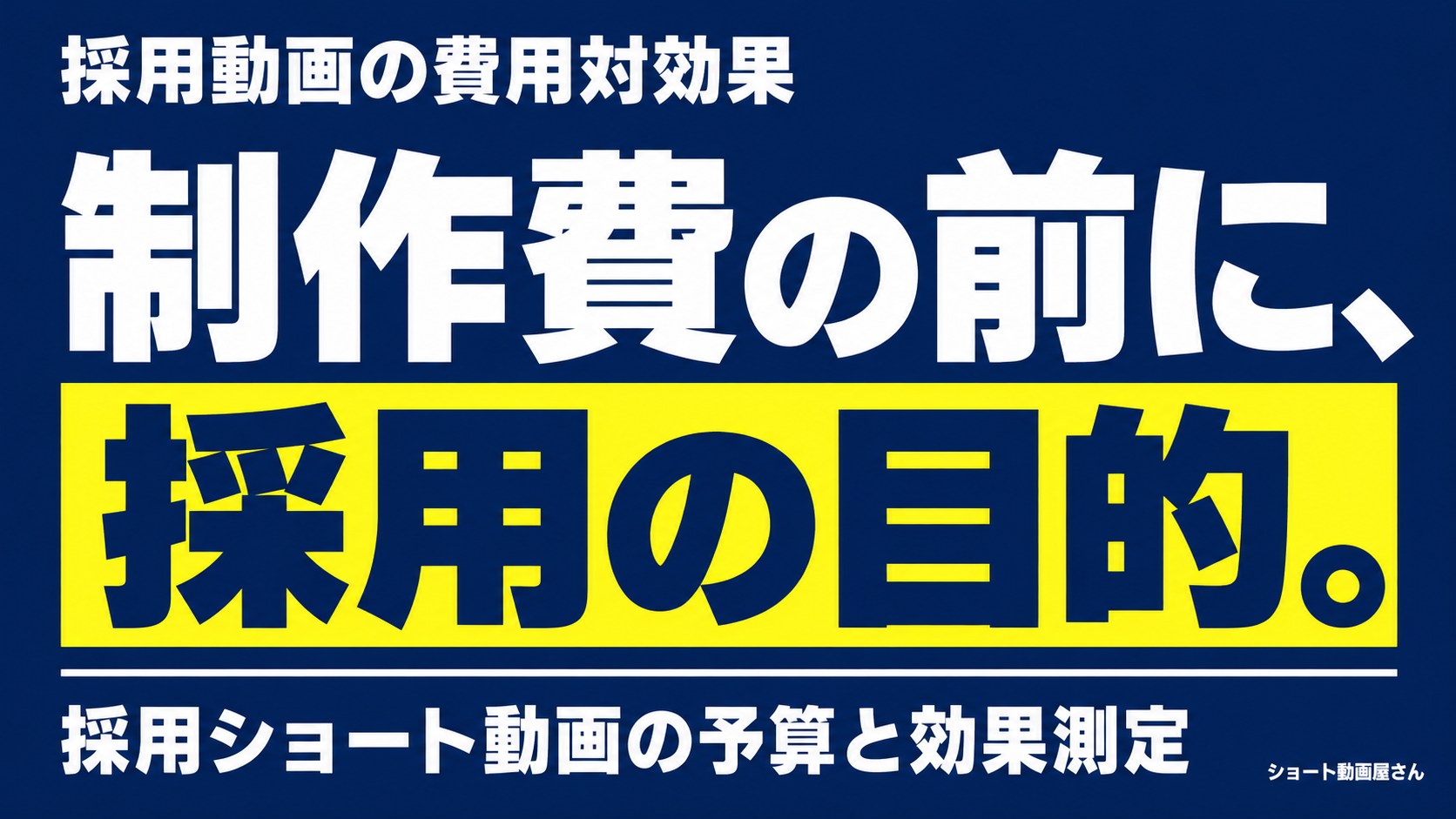 採用動画の費用対効果｜制作費より先に決める目的と企画のアイキャッチ画像