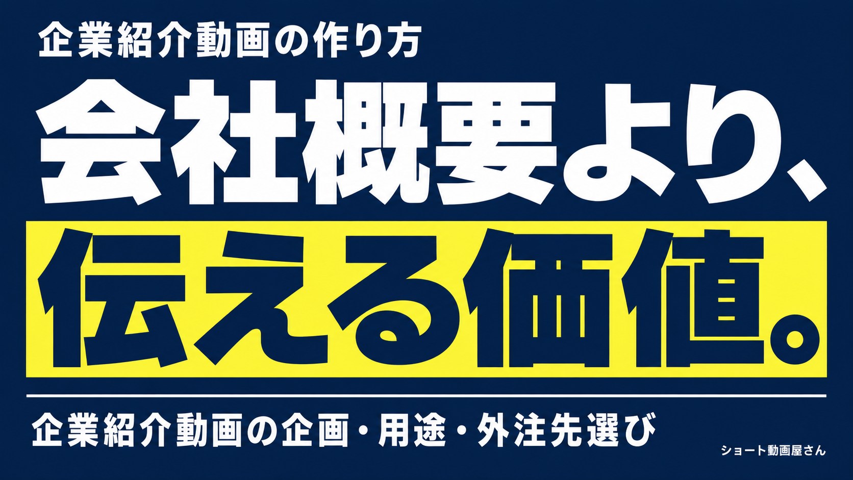 企業紹介動画の作り方｜会社概要を詰め込む前の企画のアイキャッチ画像