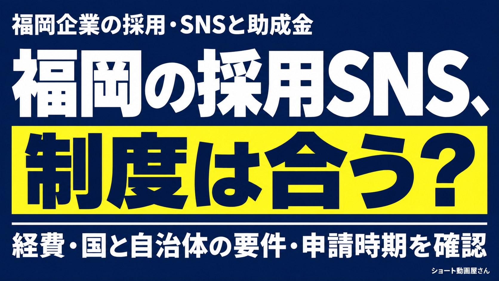 福岡企業の採用・SNSと助成金｜経費別の確認方法のアイキャッチ画像