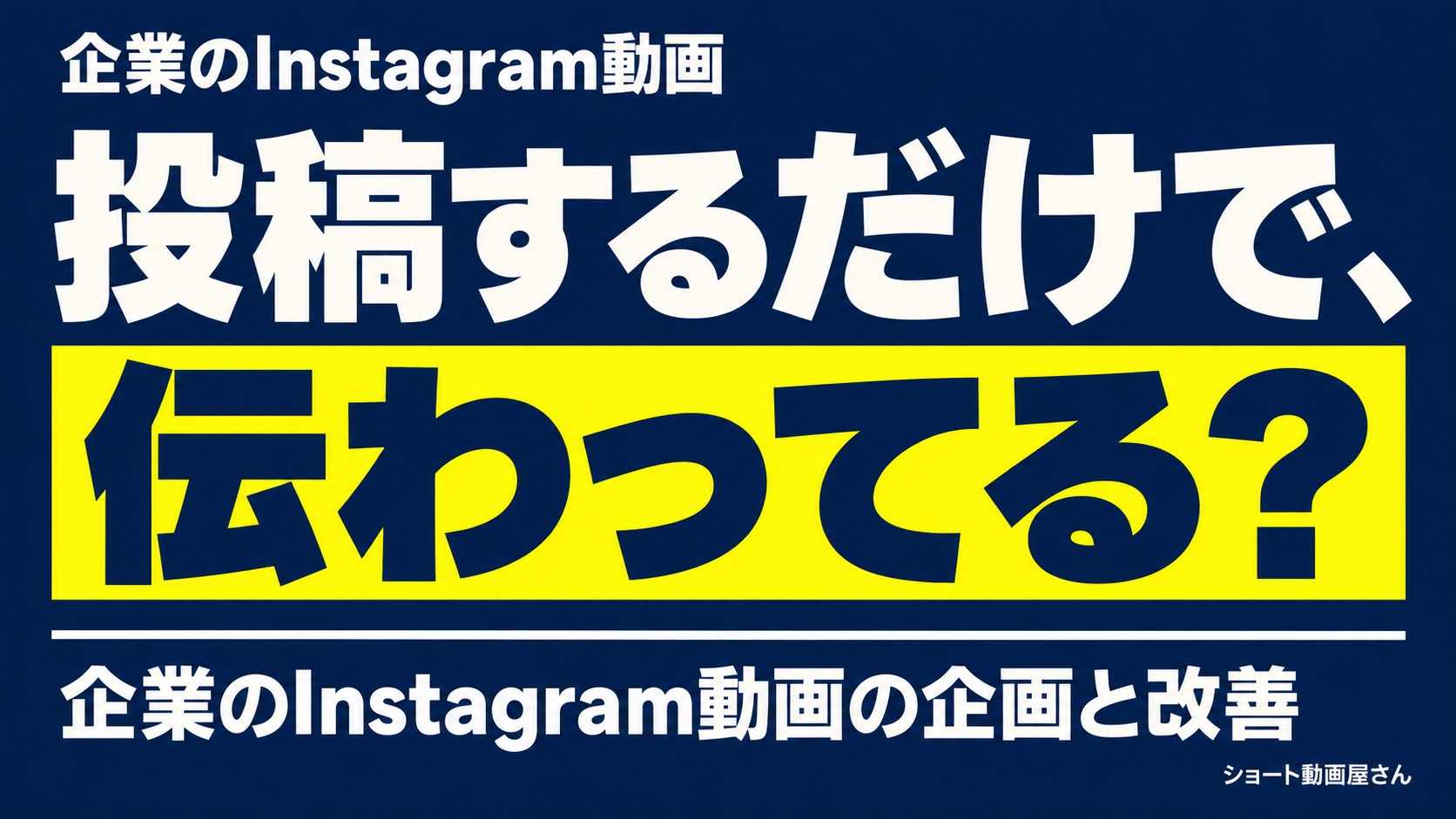 企業のInstagram動画制作｜リールの企画・構成・相談導線のアイキャッチ画像