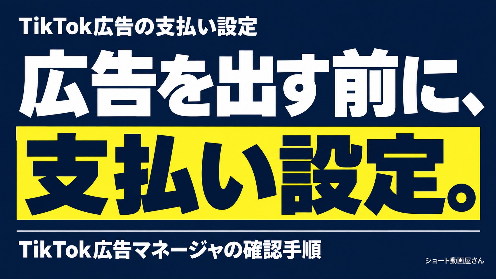 TikTok広告の支払い設定｜カード登録前の確認手順のアイキャッチ画像