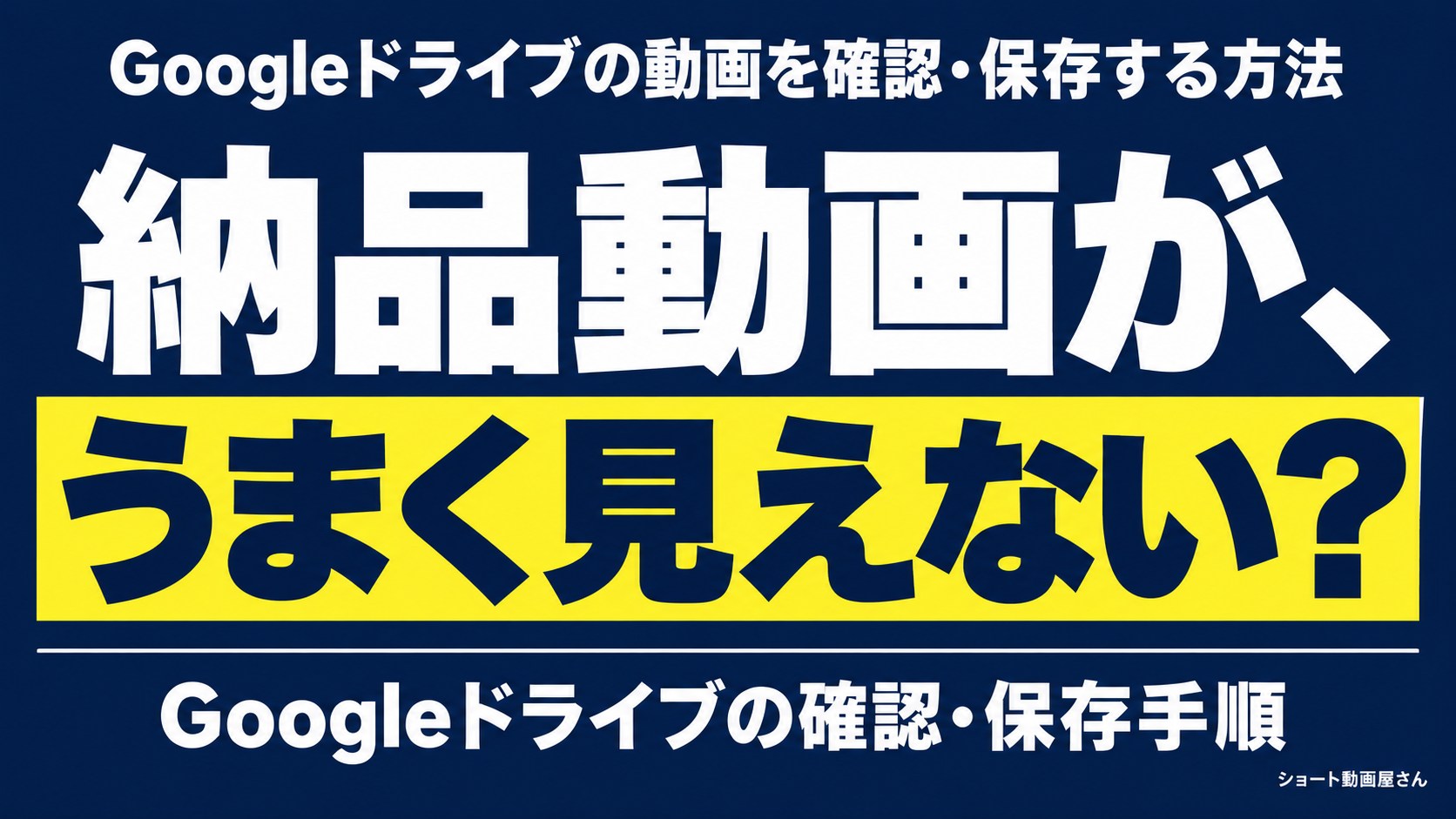 Googleドライブの動画を確認・保存する方法｜納品後の手順のアイキャッチ画像