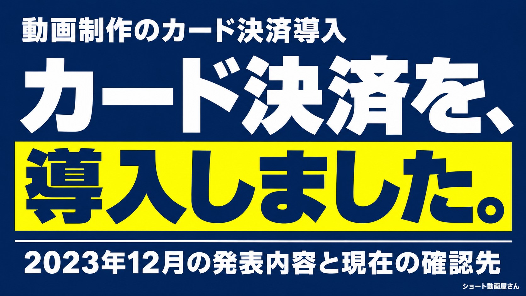 動画制作のカード決済導入｜2023年12月のお知らせのアイキャッチ画像