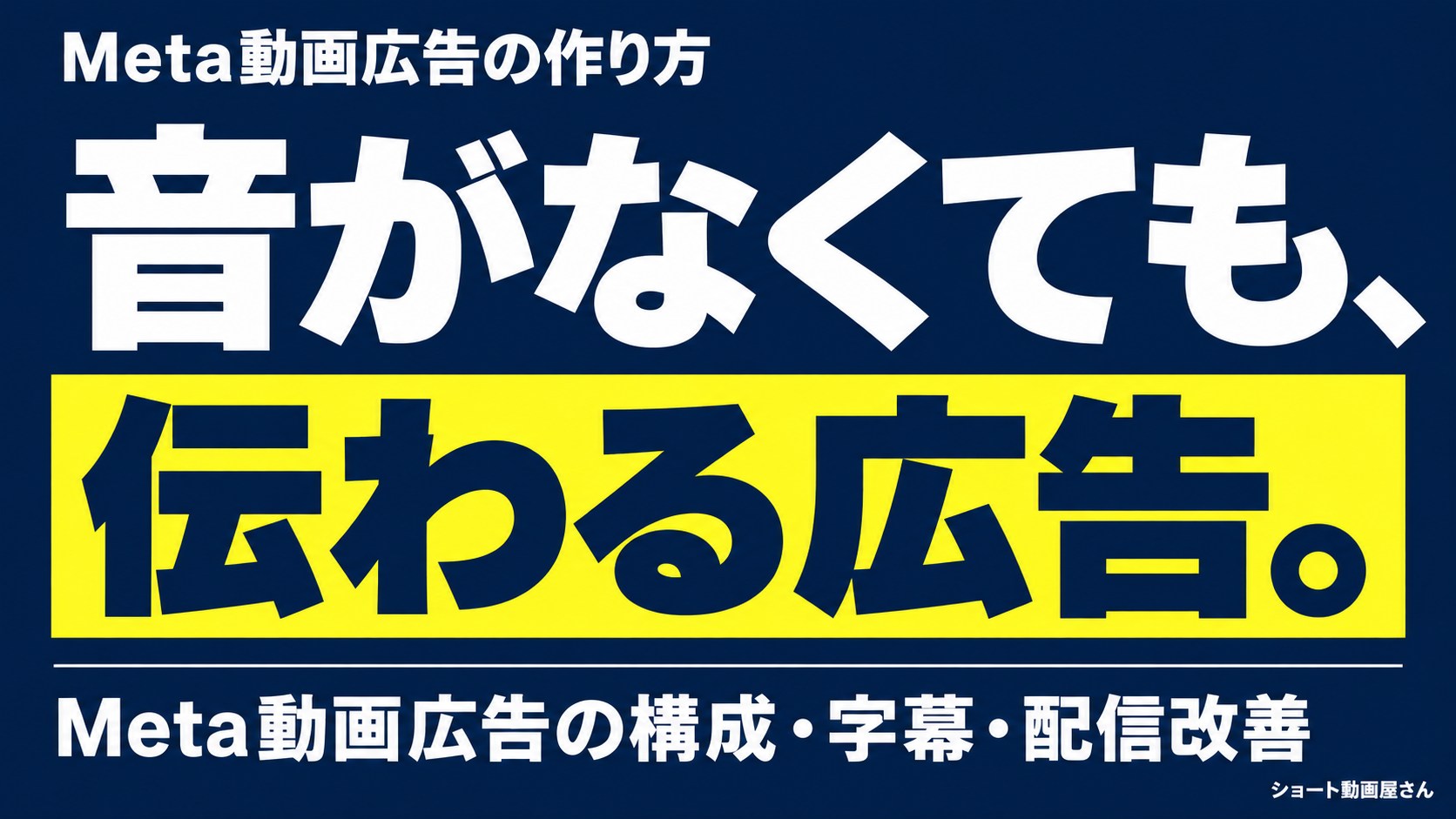 Meta動画広告の作り方|無音でも伝わる構成と改善のアイキャッチ画像
