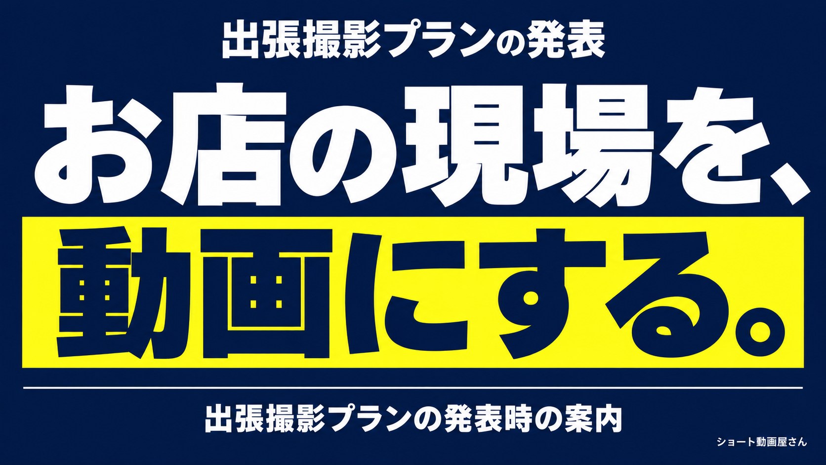 出張撮影プランの発表|店舗・イベント動画の制作案内のアイキャッチ画像