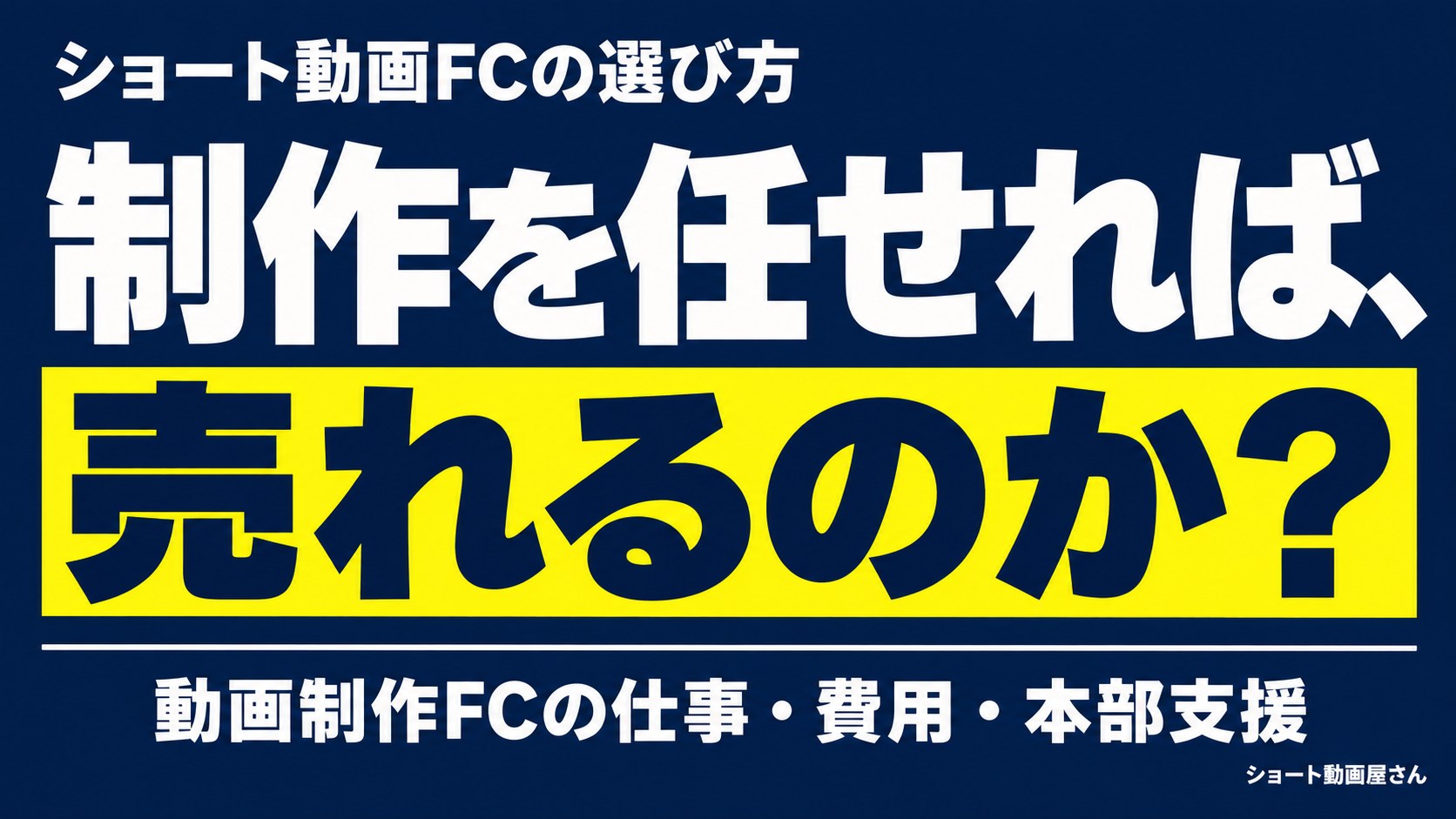 ショート動画フランチャイズの選び方|加盟費用と本部の役割のアイキャッチ画像