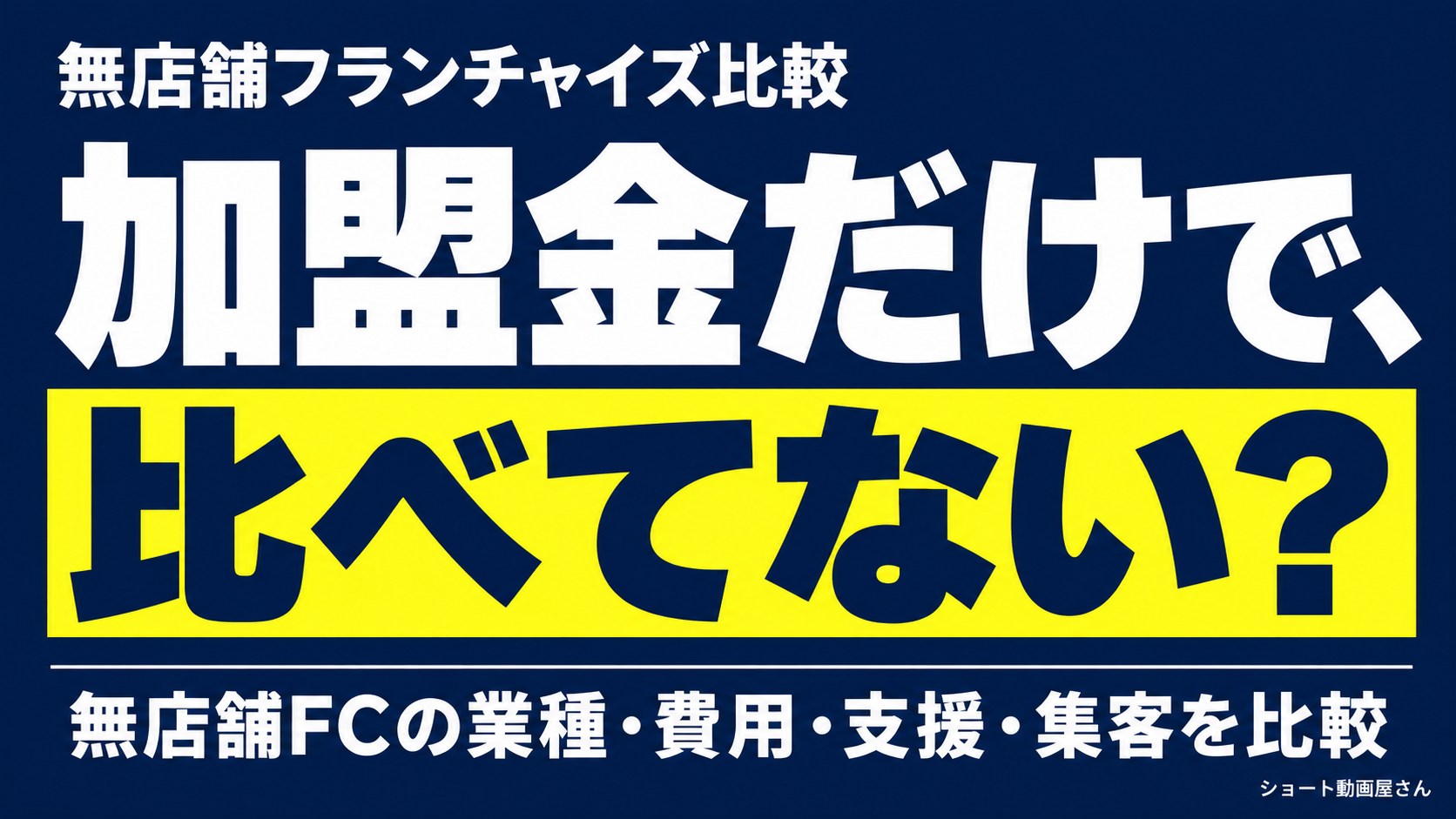 無店舗フランチャイズ比較|初期費用だけで決めない選び方のアイキャッチ画像