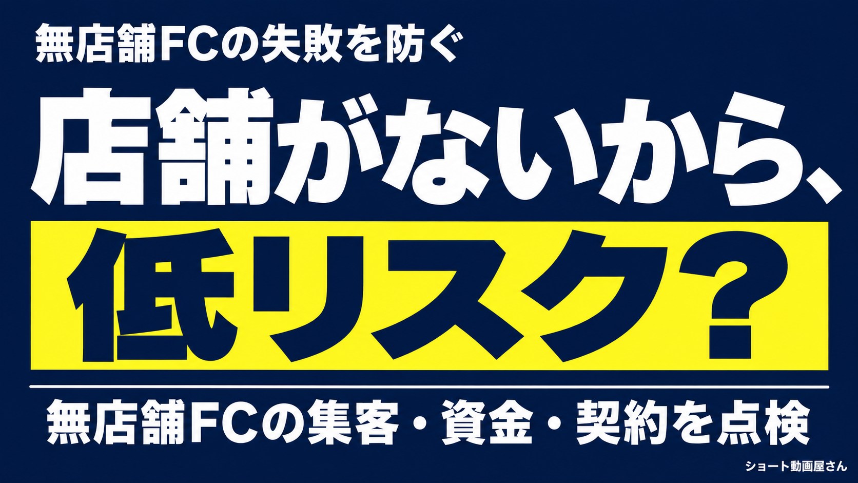 無店舗フランチャイズの失敗を防ぐ|資金・集客・本部選びの注意点のアイキャッチ画像
