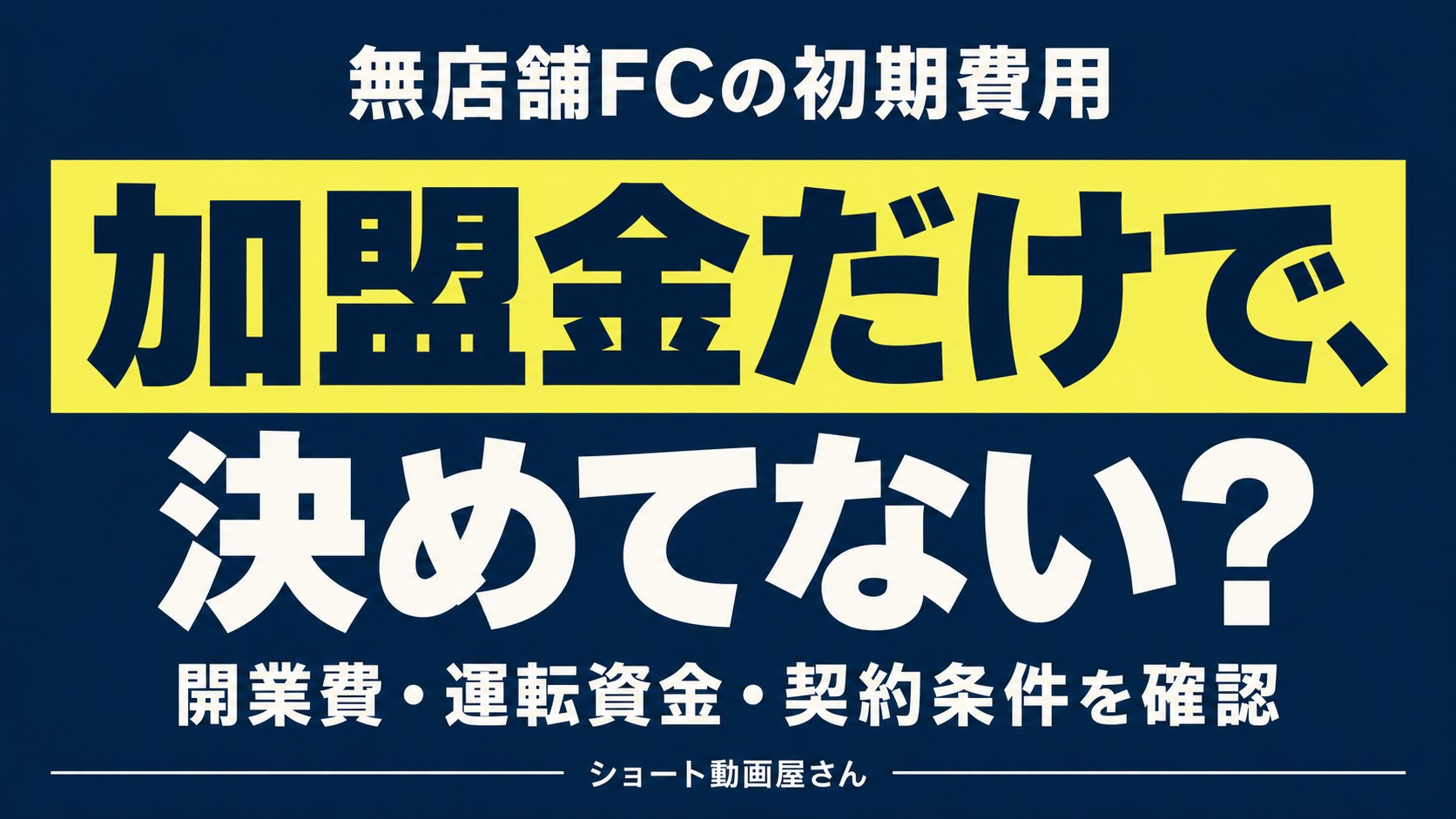 無店舗フランチャイズの初期費用|加盟金だけで決めない資金計画のアイキャッチ画像