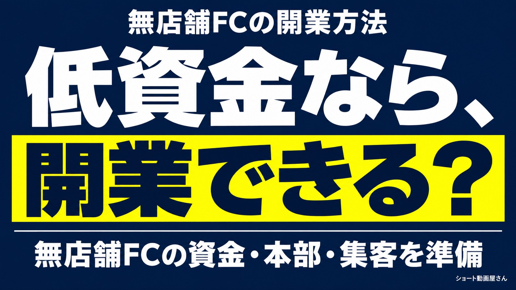 無店舗フランチャイズの開業方法|初期費用と契約前の準備を整理のアイキャッチ画像