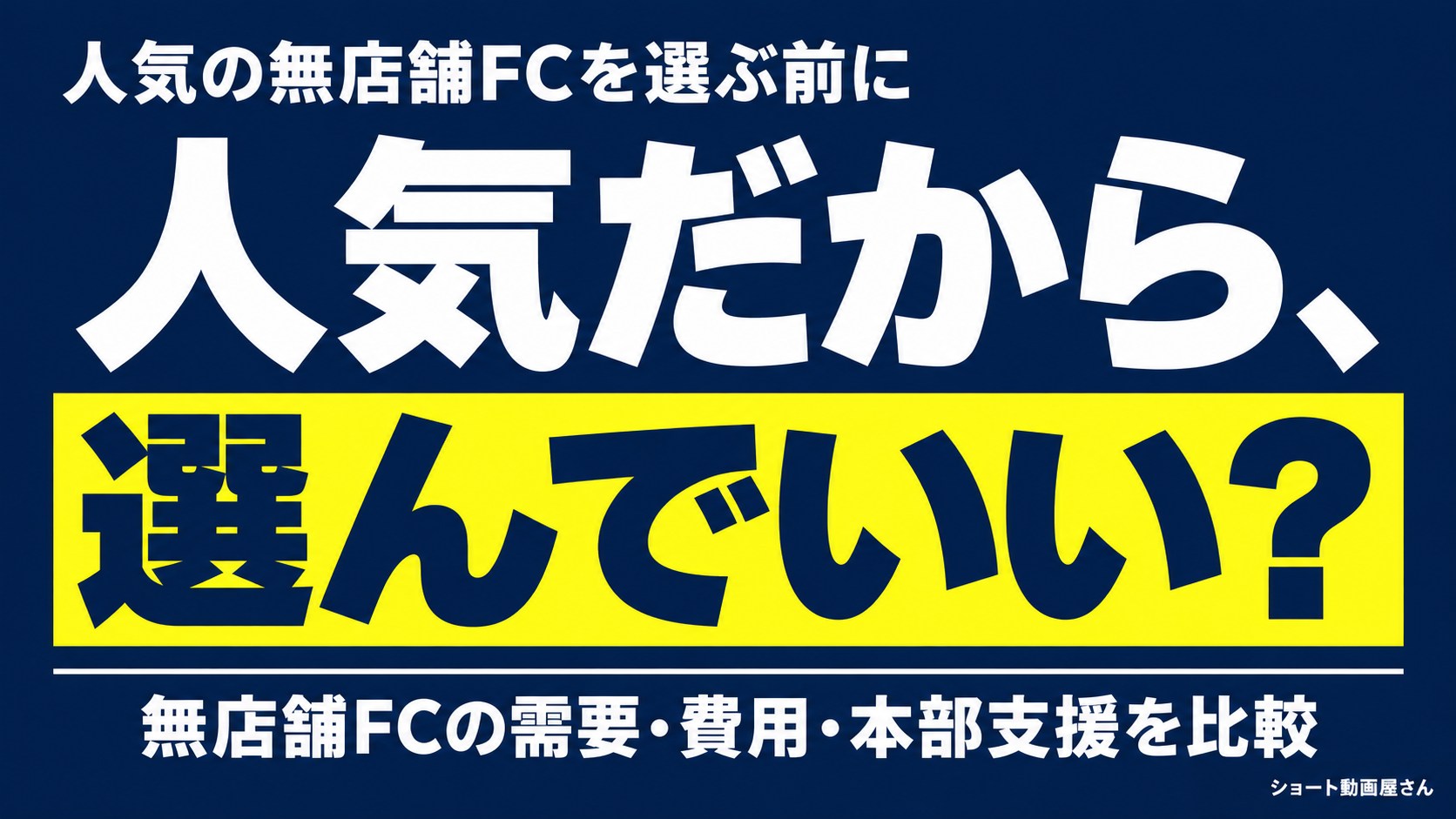 人気の無店舗フランチャイズを選ぶ前に|需要・費用・支援の見極め方のアイキャッチ画像