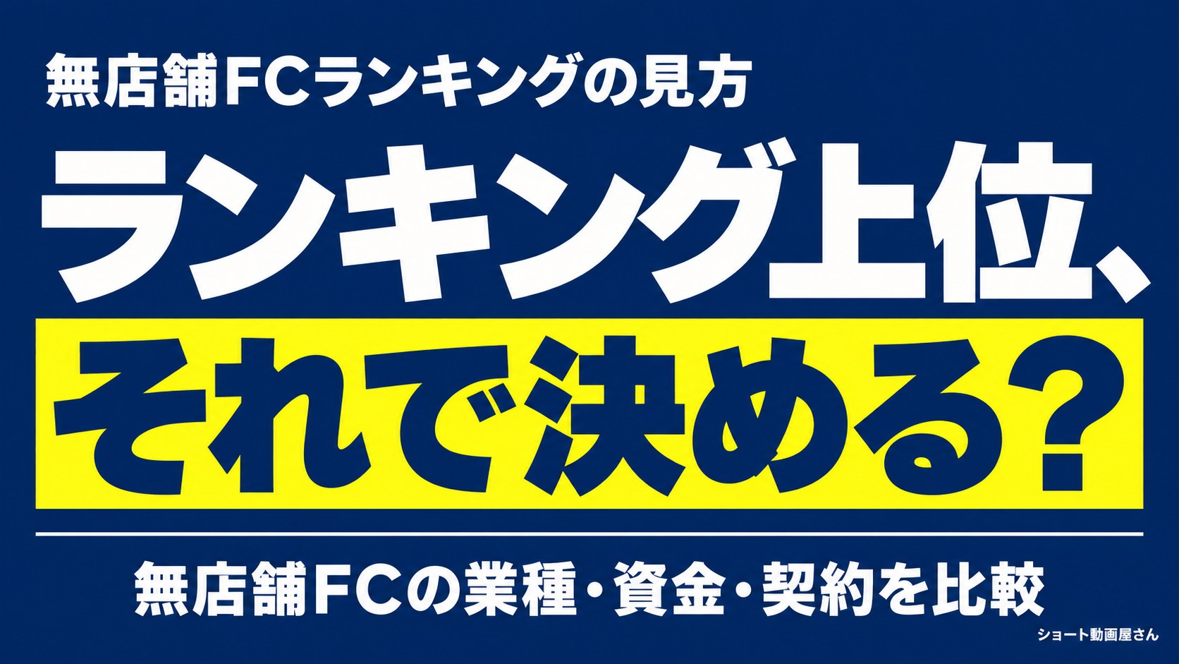 無店舗フランチャイズランキングの見方｜副業の収益と時間のアイキャッチ画像