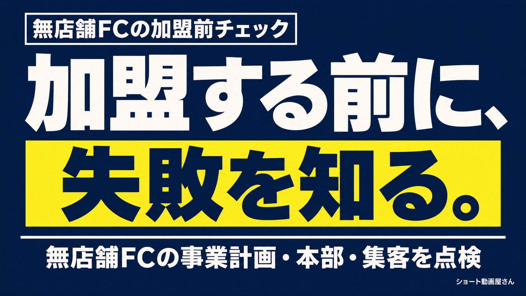 無店舗フランチャイズの加盟前チェック|資金と集客の確認項目のアイキャッチ画像