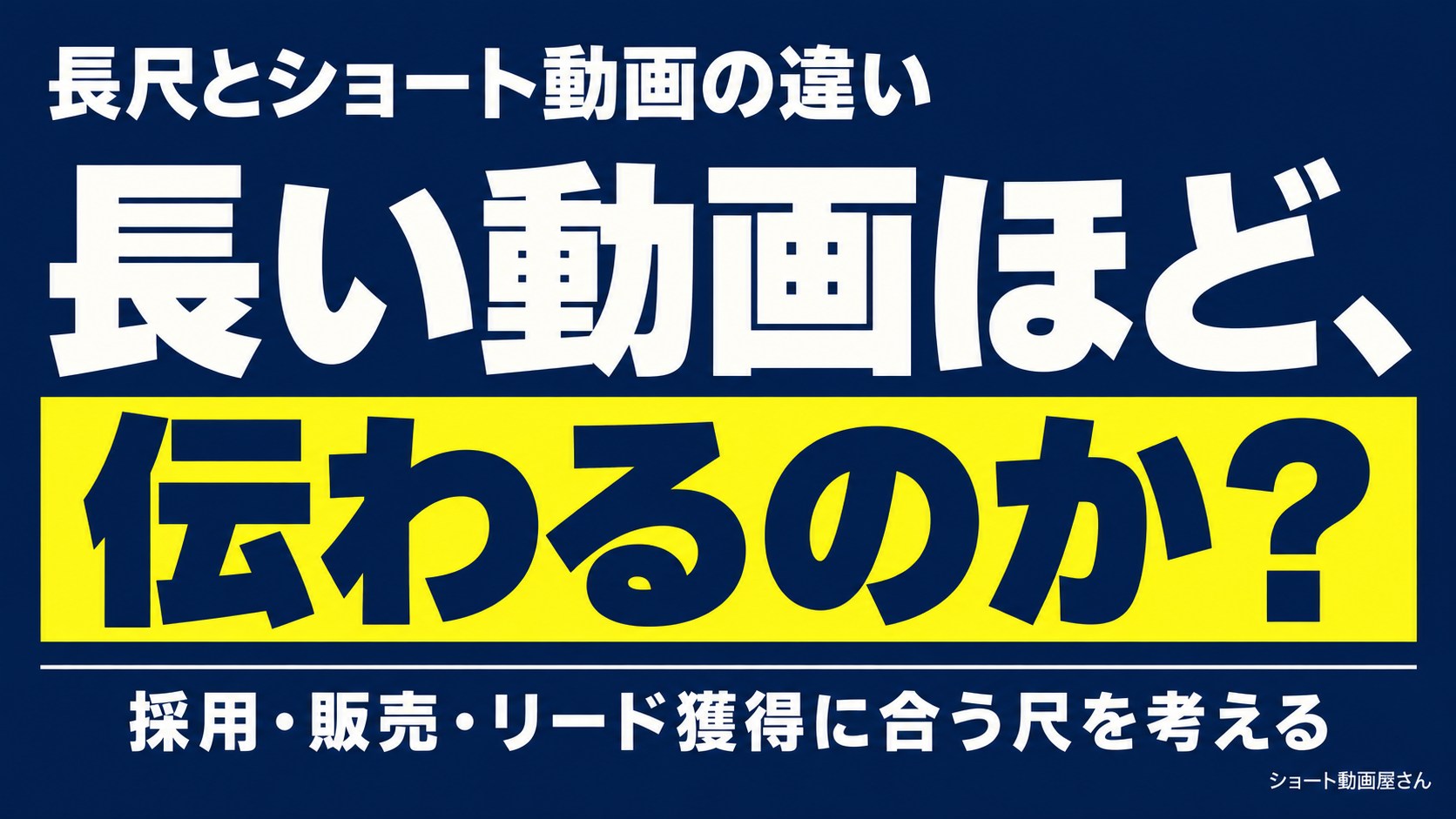 長尺とショート動画の違い|長いほど伝わるのか?のアイキャッチ画像