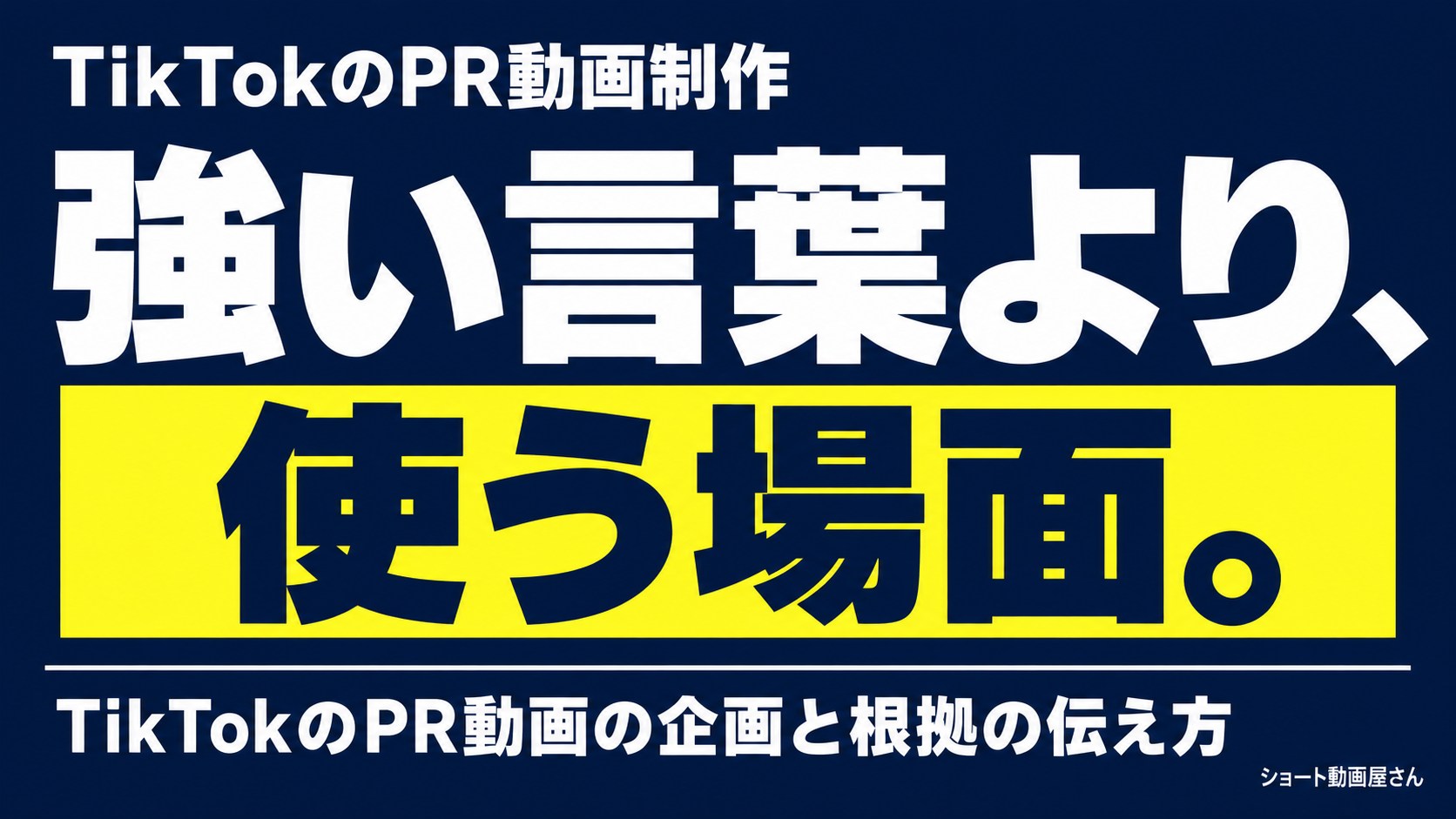 TikTokのPR動画制作｜強い言葉より使用場面を見せるのアイキャッチ画像