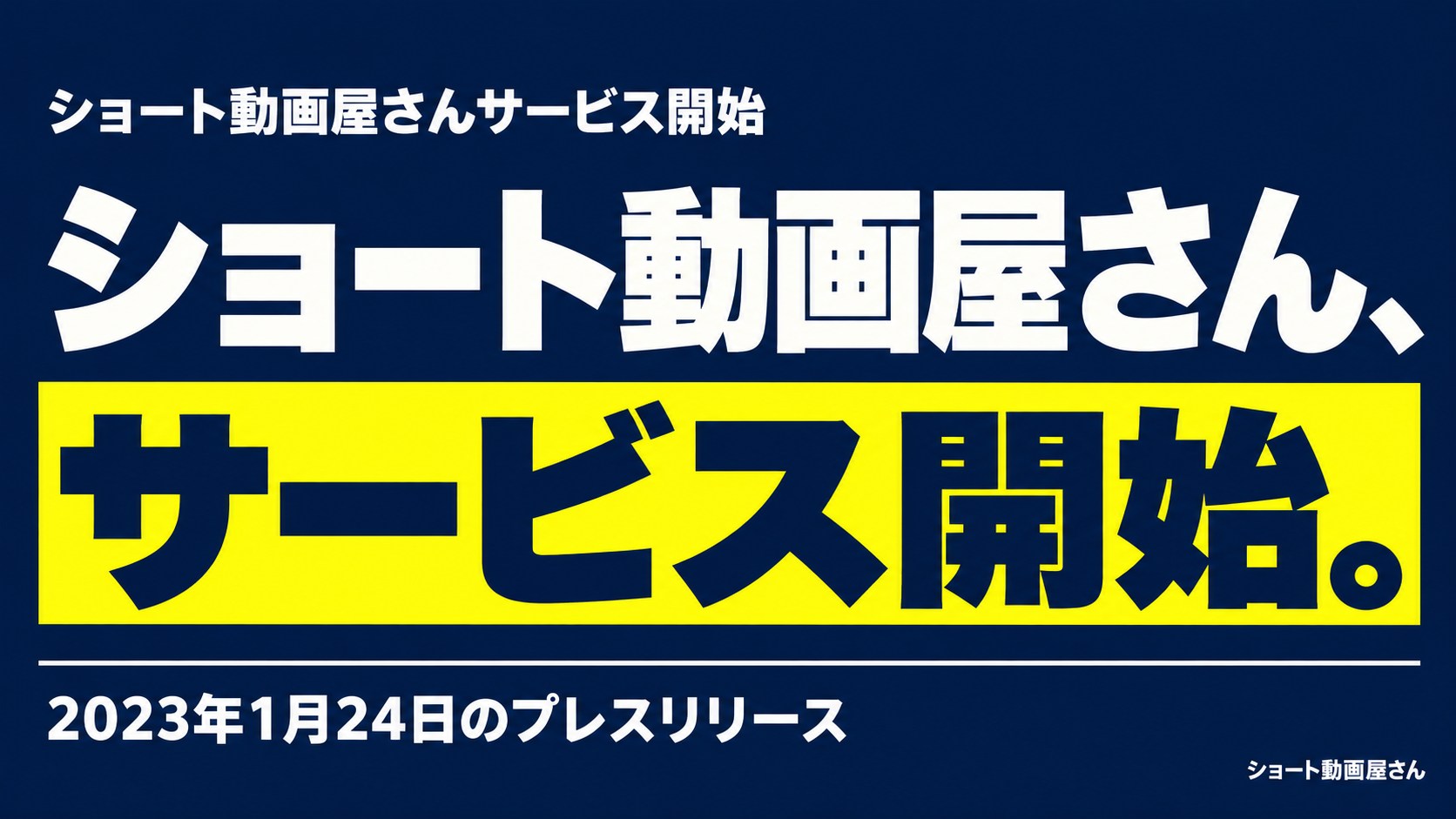 ショート動画屋さんサービス開始｜2023年1月の発表のアイキャッチ画像