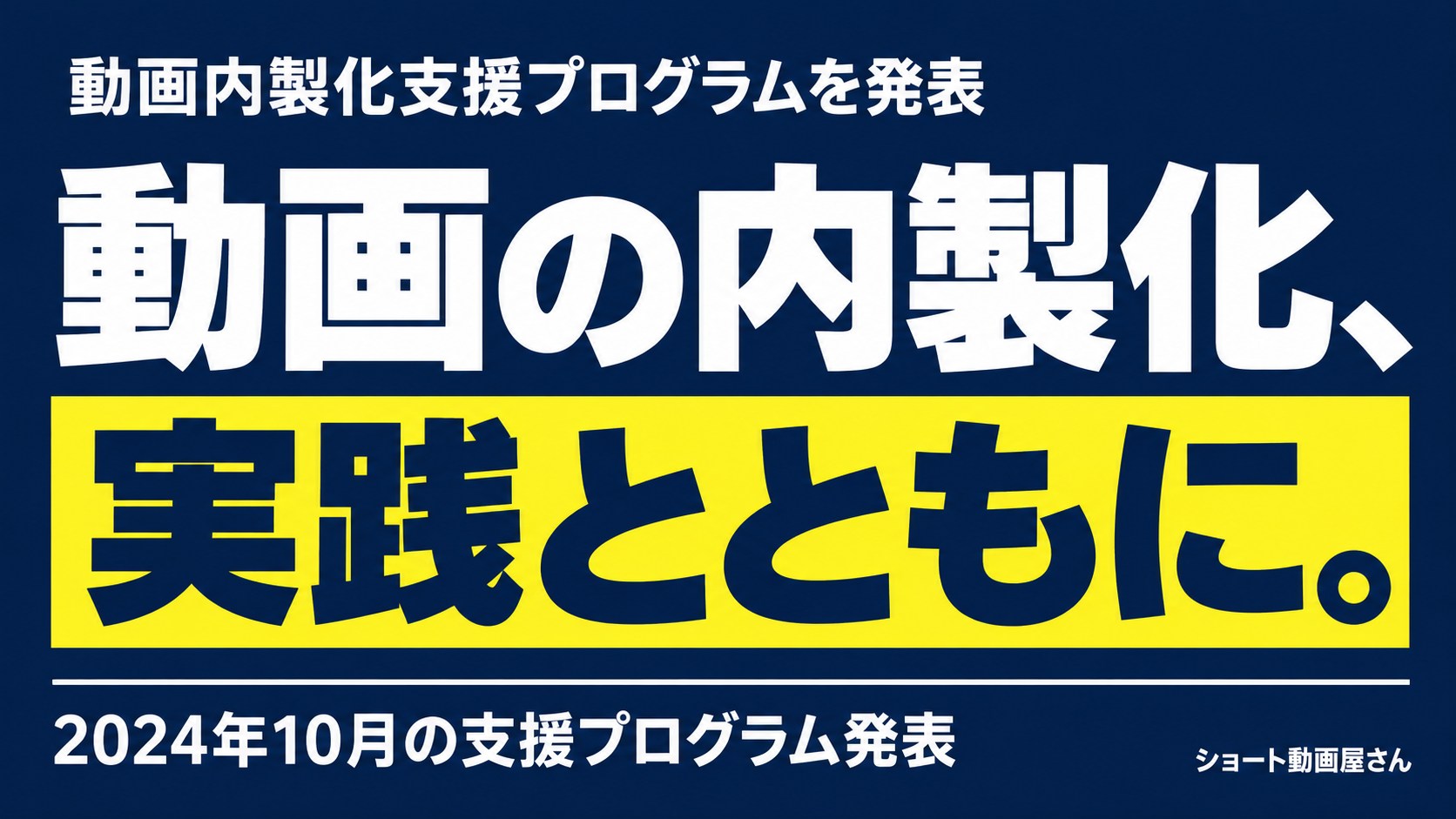 動画内製化支援プログラムを発表｜研修・実践の案内のアイキャッチ画像