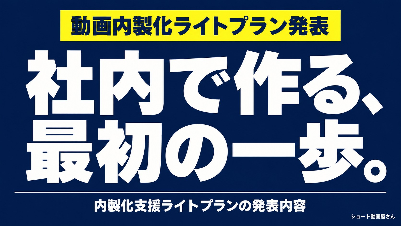 動画内製化ライトプラン発表|研修と制作経験の支援のアイキャッチ画像
