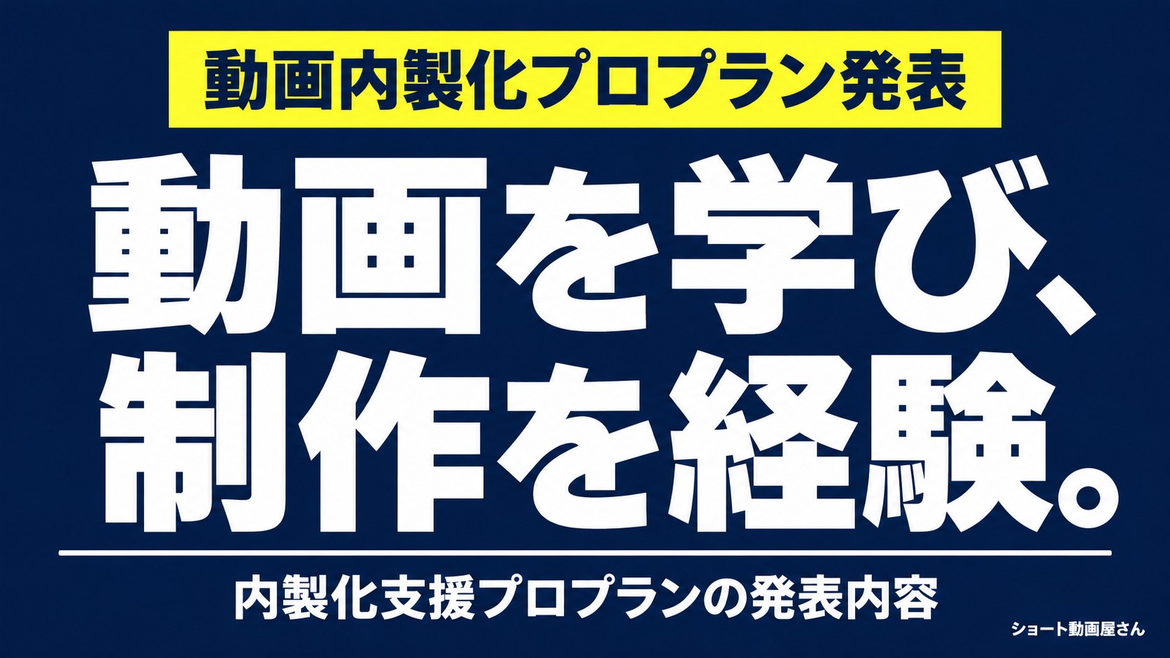 動画内製化プロプラン発表|研修・制作支援の案内のアイキャッチ画像