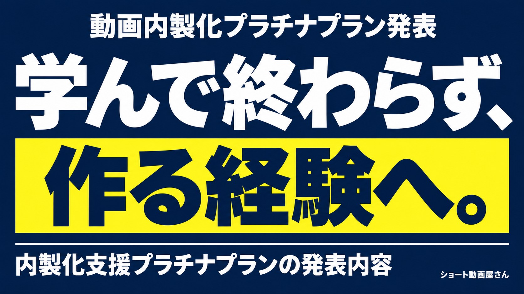 動画内製化プラチナプラン発表|研修と実践の支援のアイキャッチ画像
