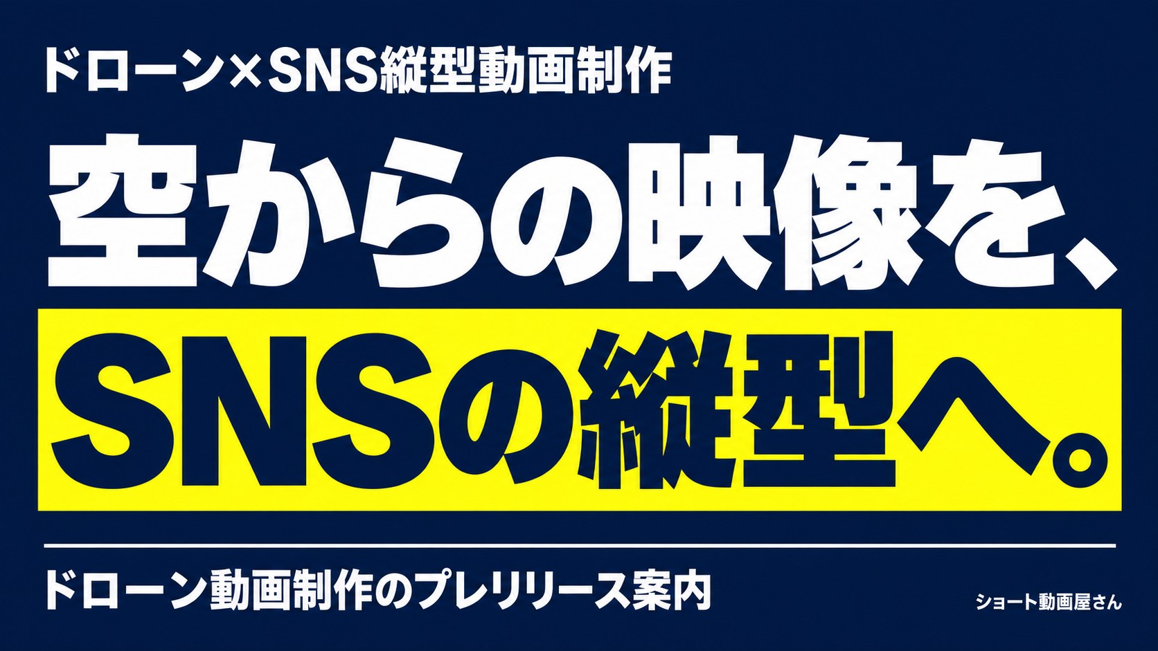 ドローン×SNS縦型動画制作｜プレリリースのお知らせのアイキャッチ画像