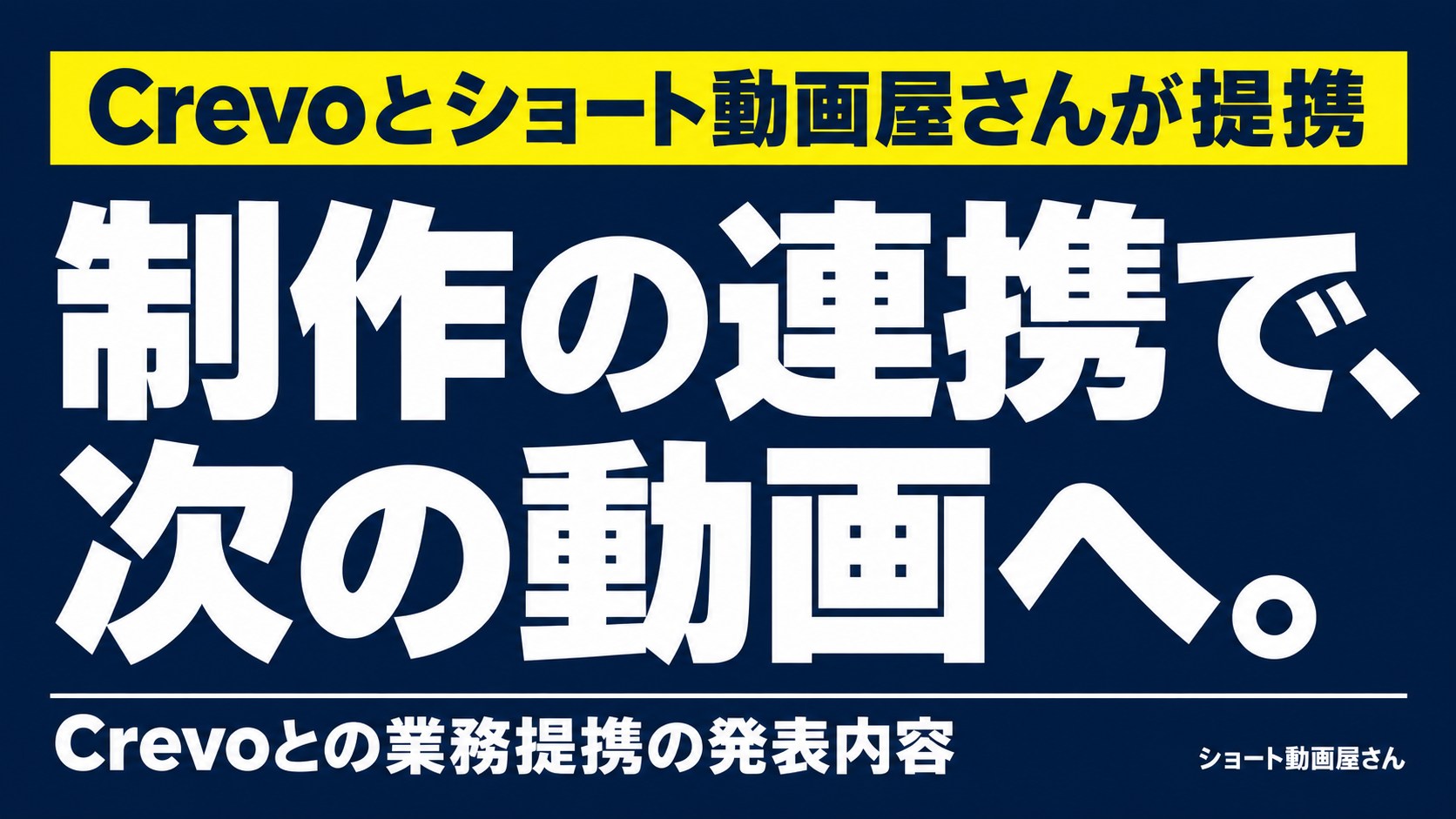 Crevoとショート動画屋さんが提携｜2024年5月の発表のアイキャッチ画像