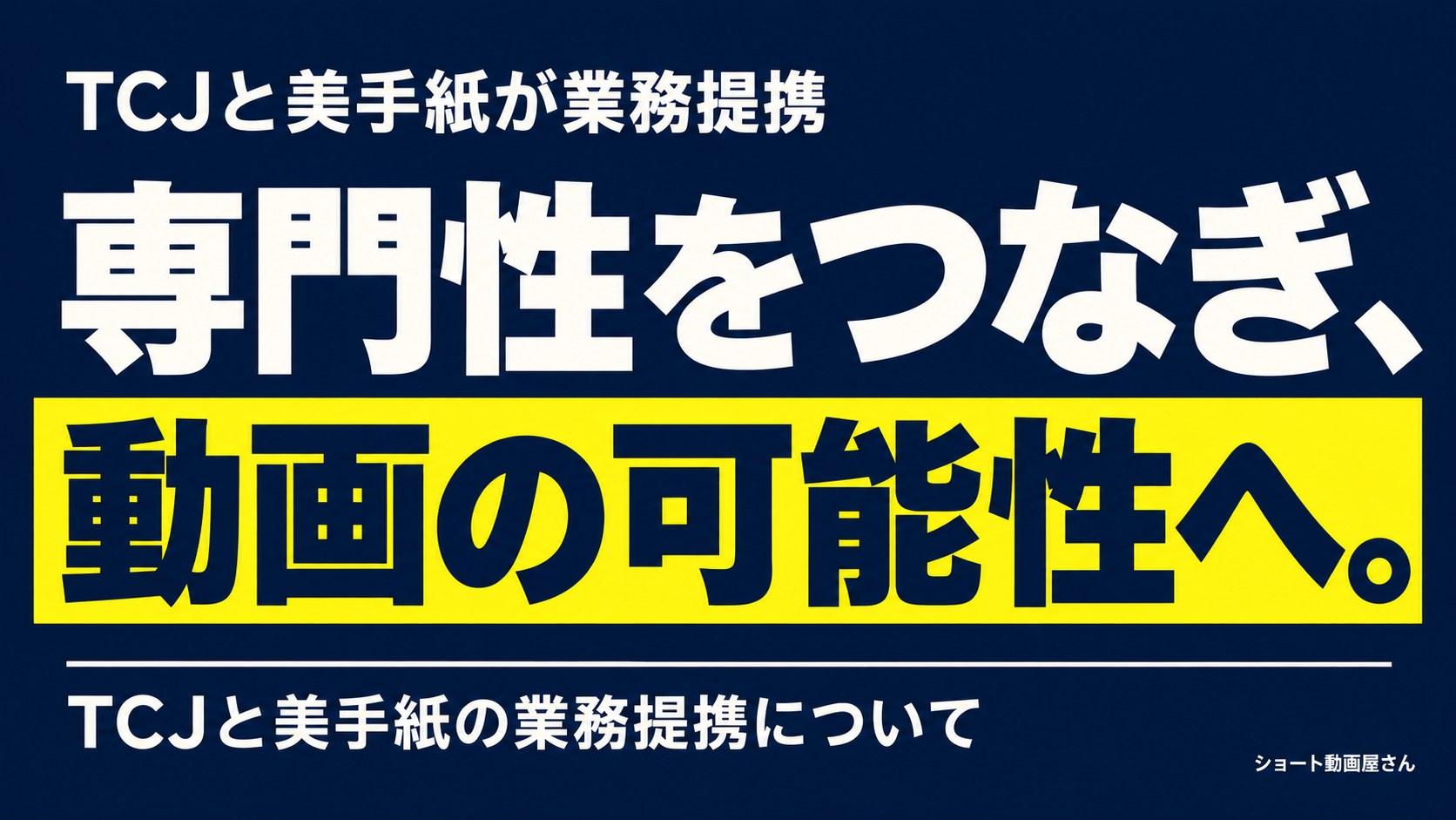 TCJと美手紙が業務提携｜ショート動画分野の発表内容のアイキャッチ画像