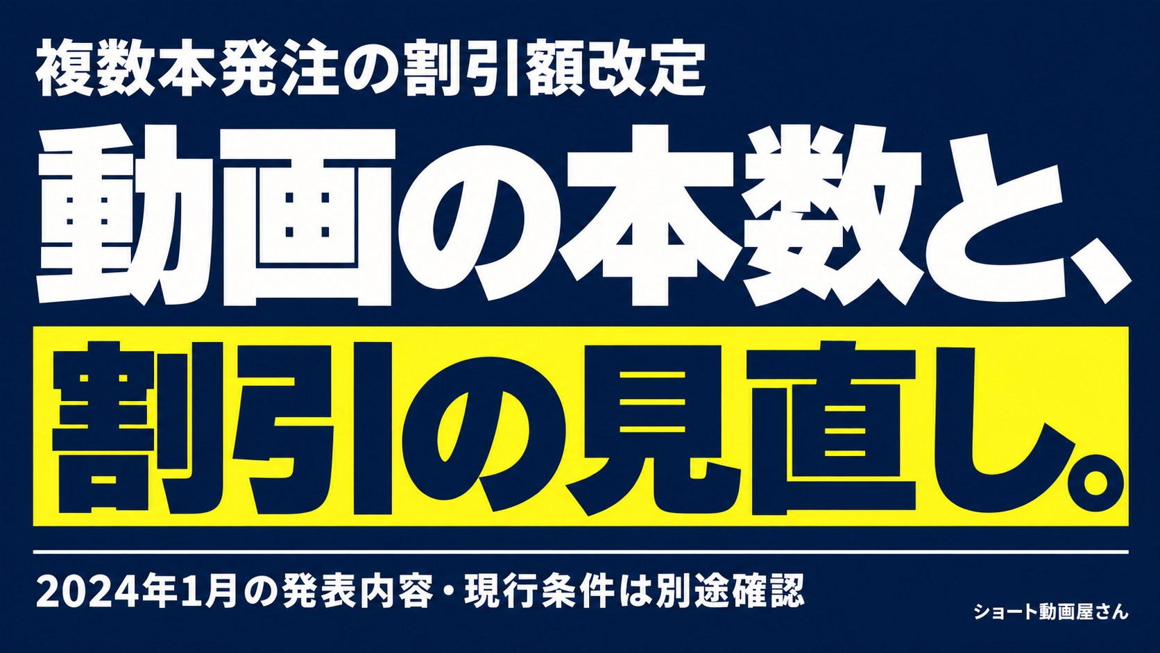 複数本発注の割引額改定｜2024年1月のお知らせのアイキャッチ画像