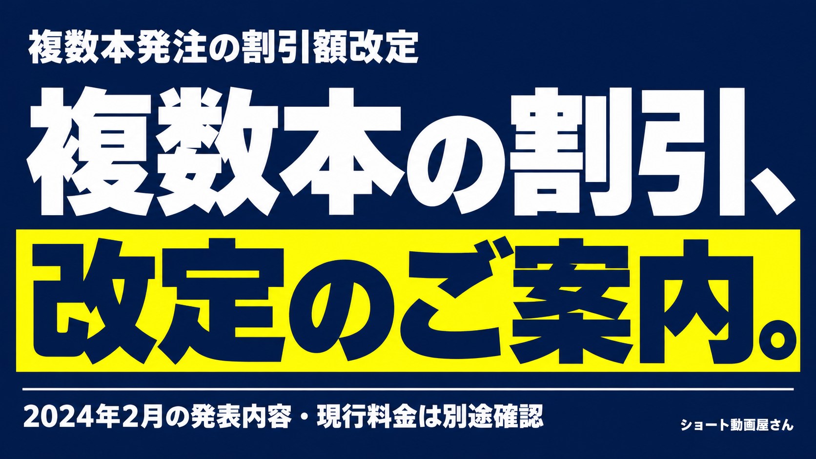 複数本発注の割引額改定｜2024年2月のお知らせのアイキャッチ画像