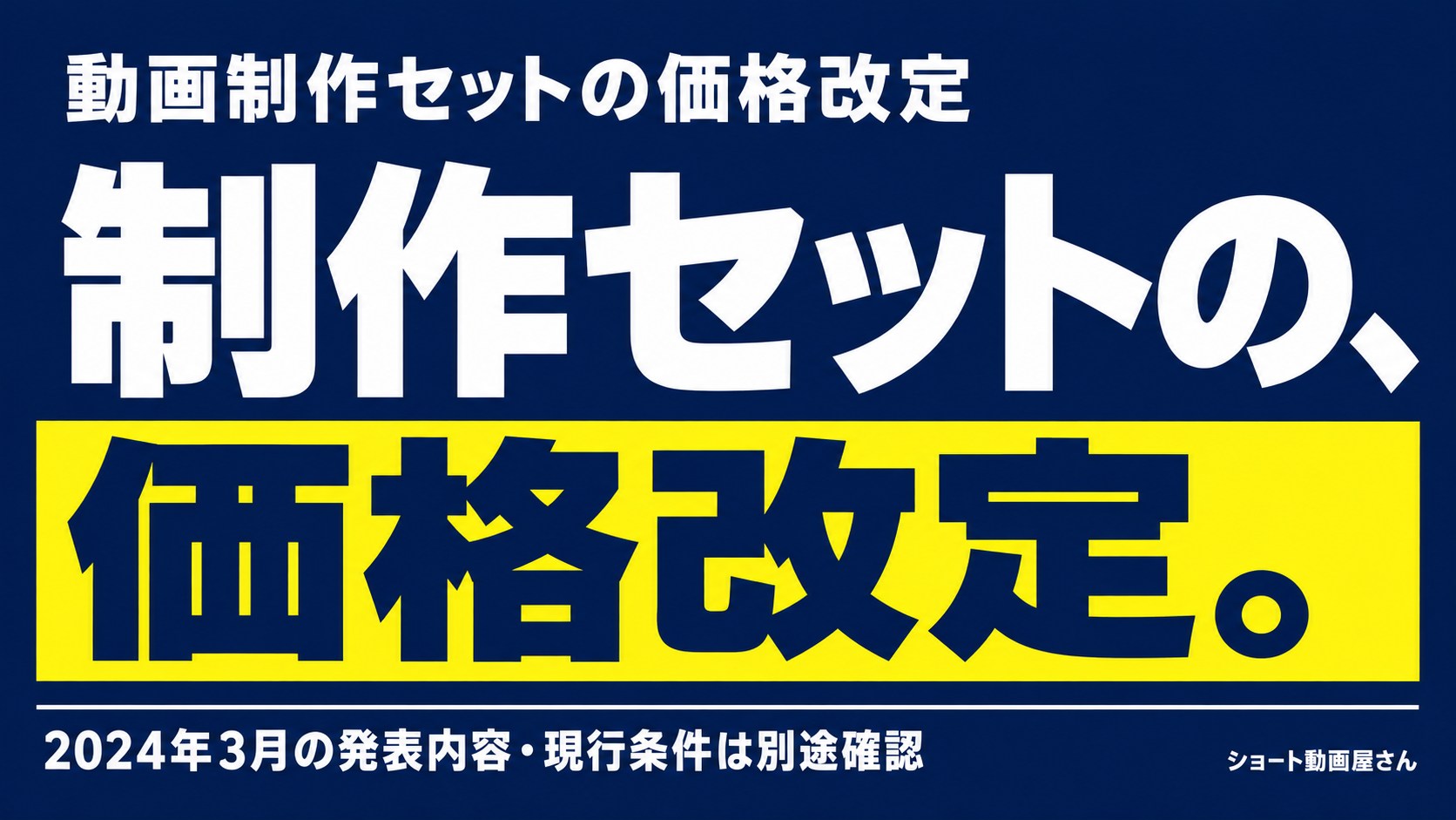 動画制作セットの価格改定｜2024年3月の発表内容のアイキャッチ画像