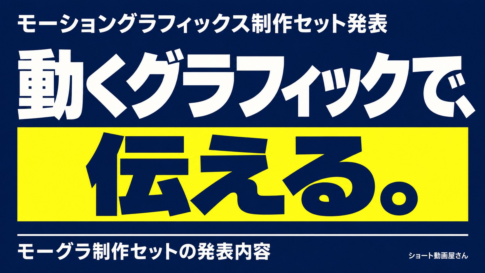 モーショングラフィックス制作セット発表｜モーグラ案内のアイキャッチ画像