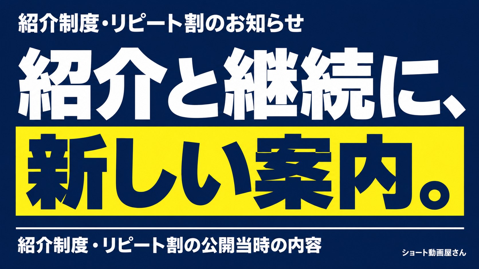 紹介制度・リピート割のお知らせ｜2025年9月更新の案内のアイキャッチ画像