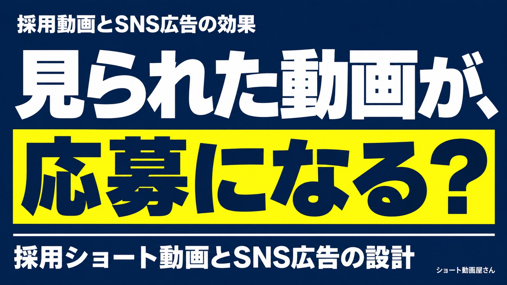 採用動画とSNS広告の効果|応募までつなぐ配信設計のアイキャッチ画像