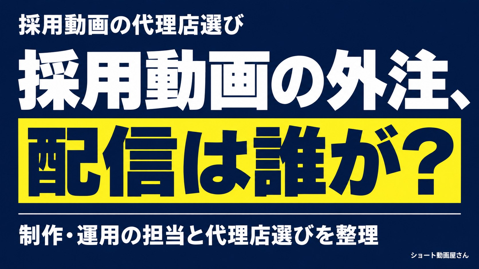 採用動画の代理店選び｜TikTok制作と配信の担当を確認のアイキャッチ画像