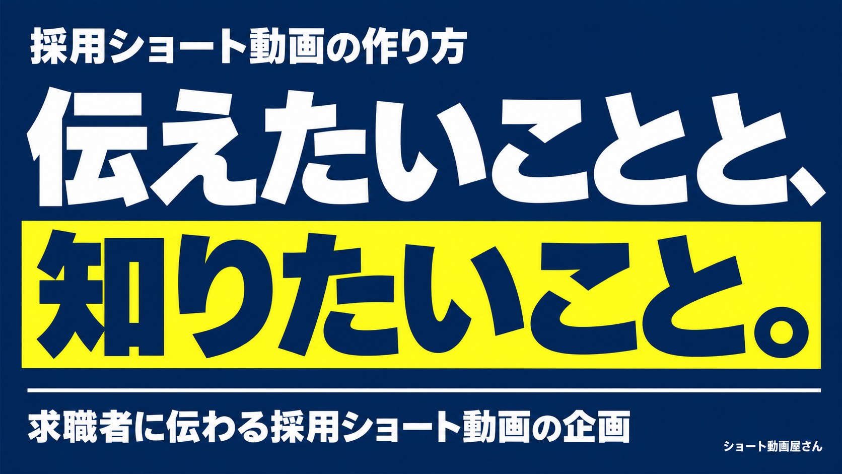 採用ショート動画の作り方｜求職者が知りたい内容を企画のアイキャッチ画像