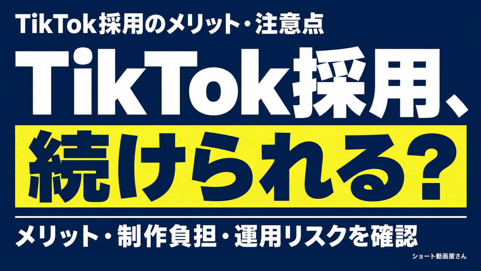 TikTok採用のメリット・注意点｜企業事例の見方も解説のアイキャッチ画像