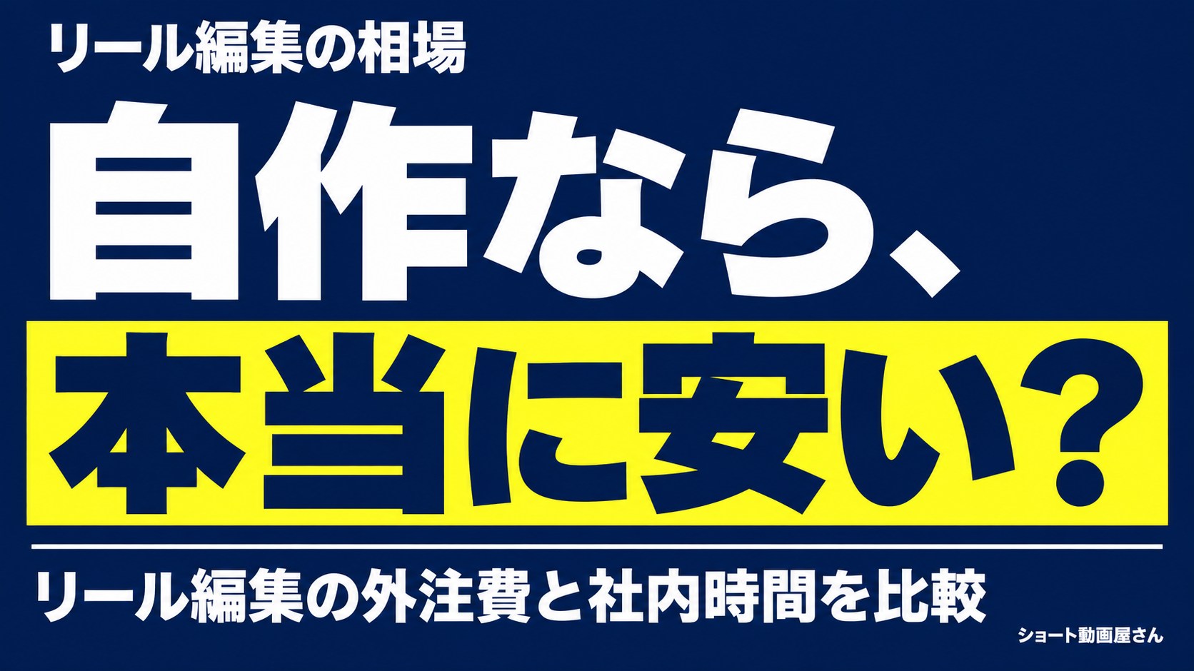 リール編集の相場｜外注費と自作の時間を比べる方法のアイキャッチ画像