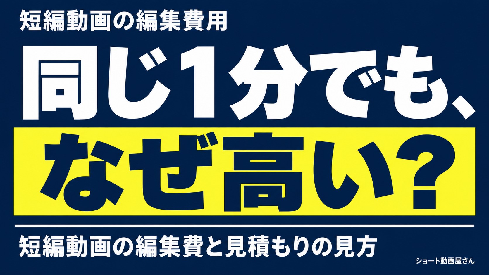 短編動画の編集費用｜同じ尺で見積もりが違う理由のアイキャッチ画像