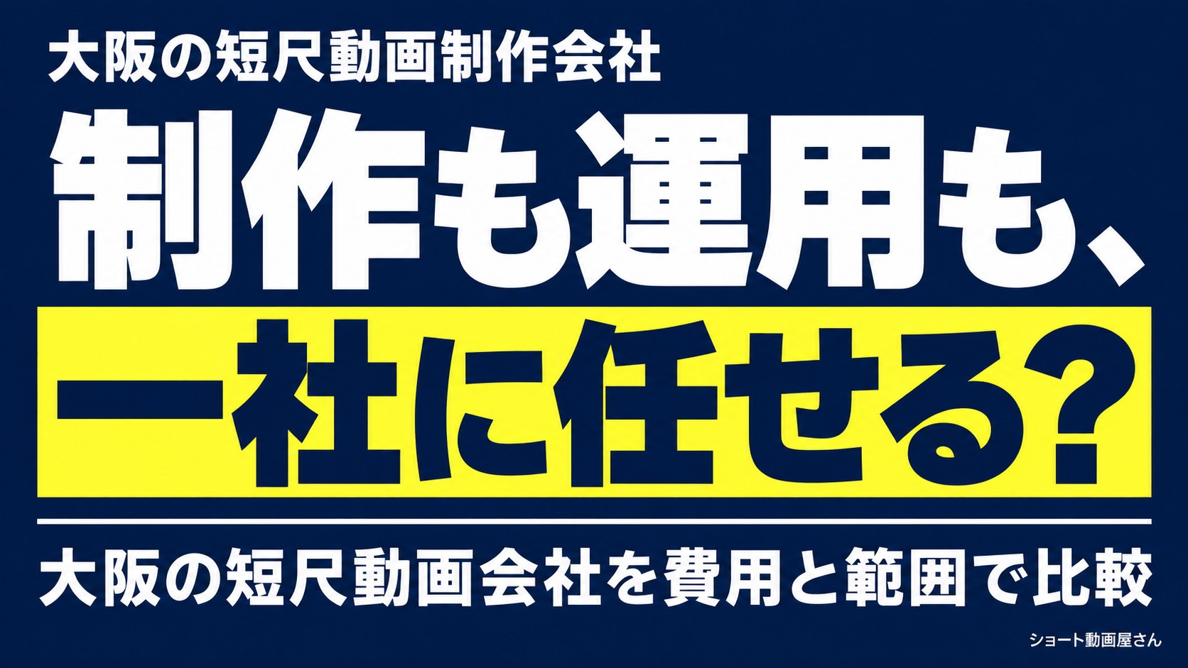 大阪の短尺動画制作会社|制作・運用・一括依頼を比較のアイキャッチ画像