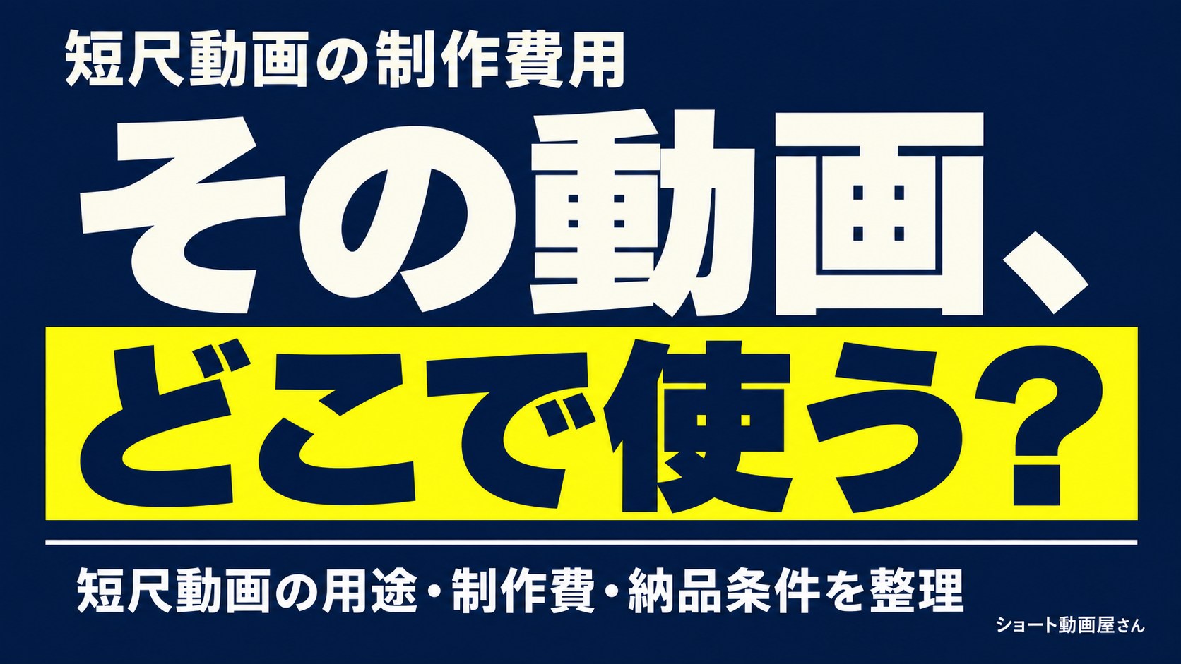 短尺動画の制作費用｜用途が変わると作業も変わるのアイキャッチ画像