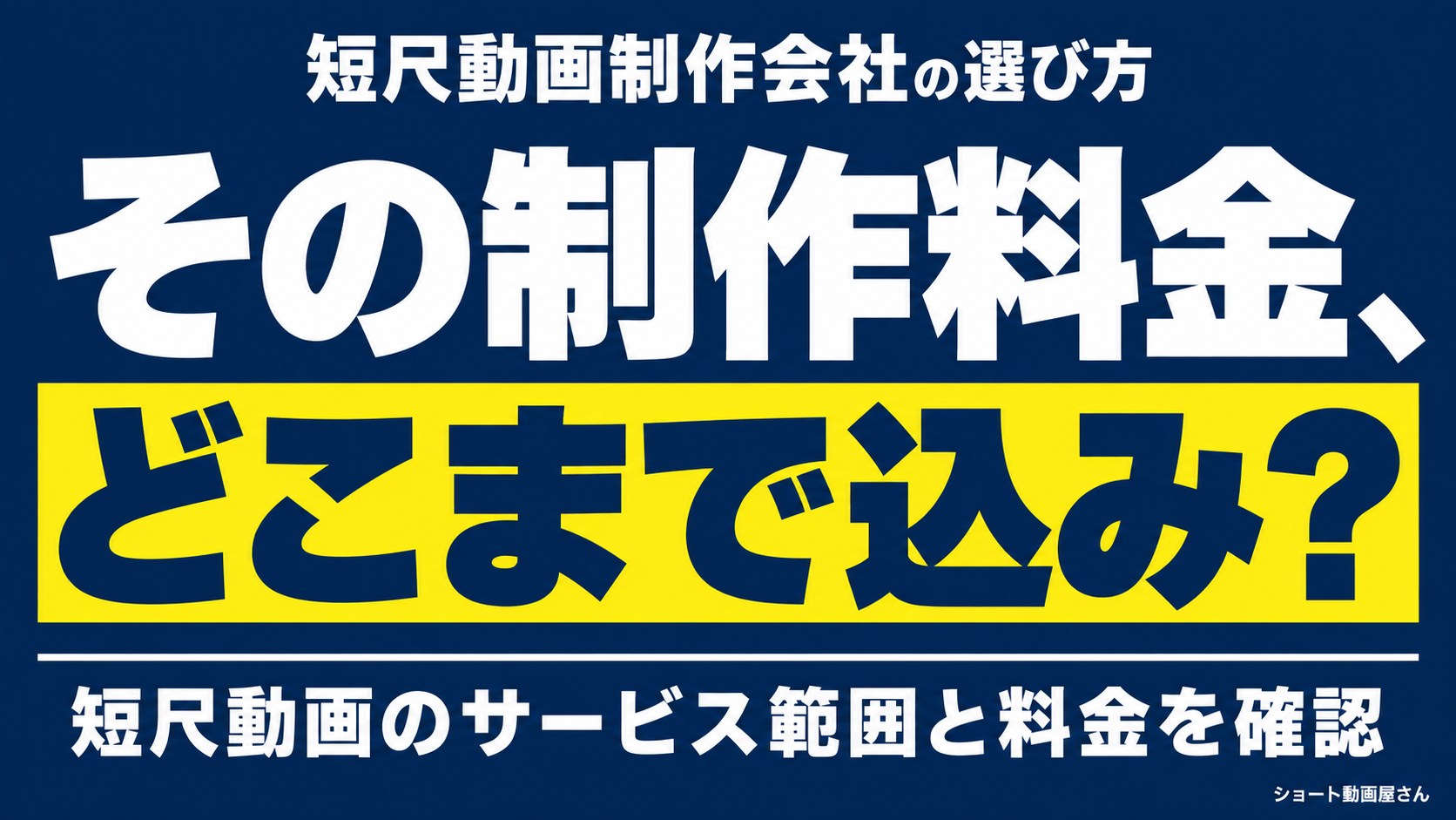 短尺動画制作会社の選び方｜料金と作業範囲のそろえ方のアイキャッチ画像