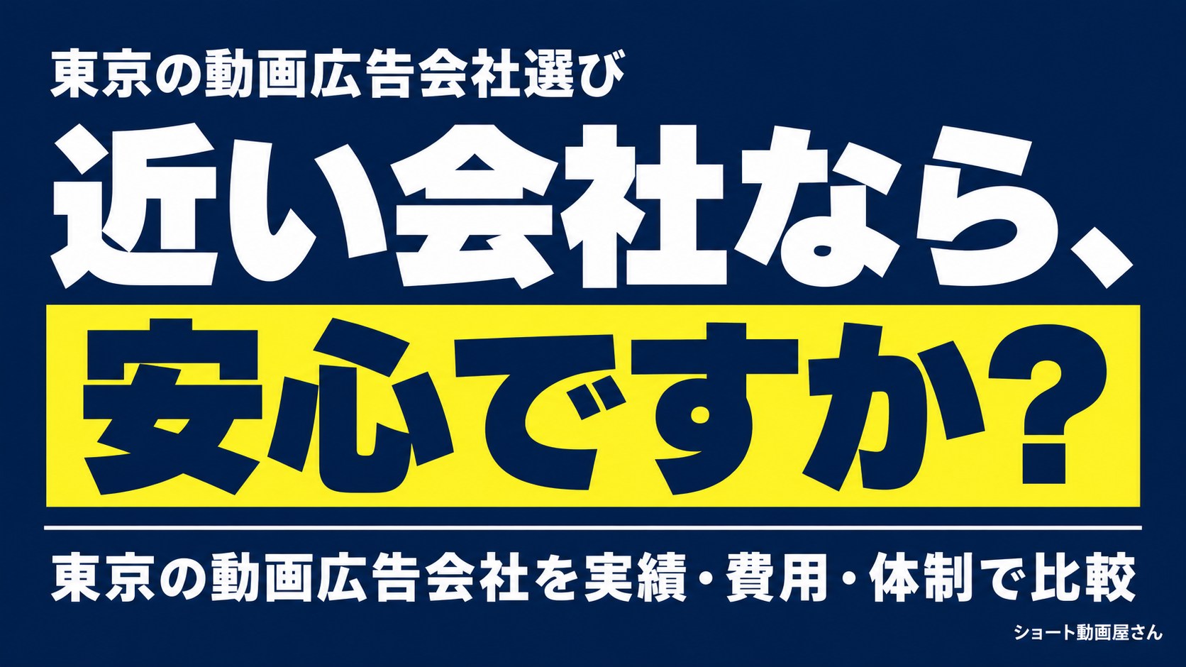 東京の動画広告会社の選び方|契約前に比較する5つの条件のアイキャッチ画像