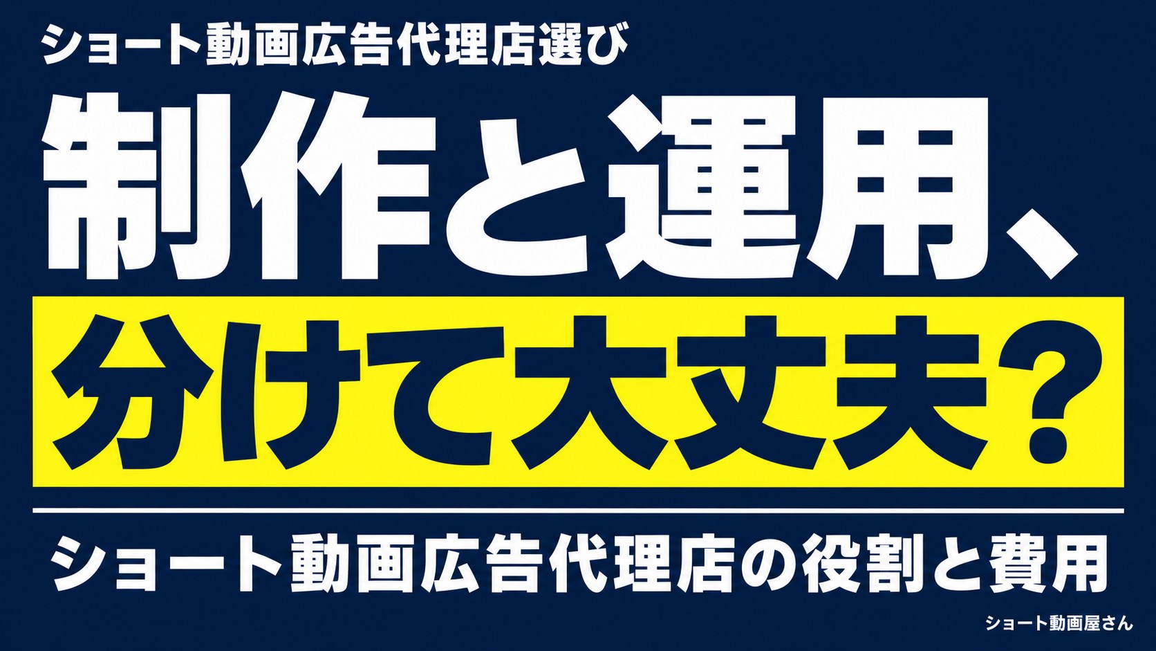 ショート動画広告代理店選び|制作と運用の分担を確認のアイキャッチ画像