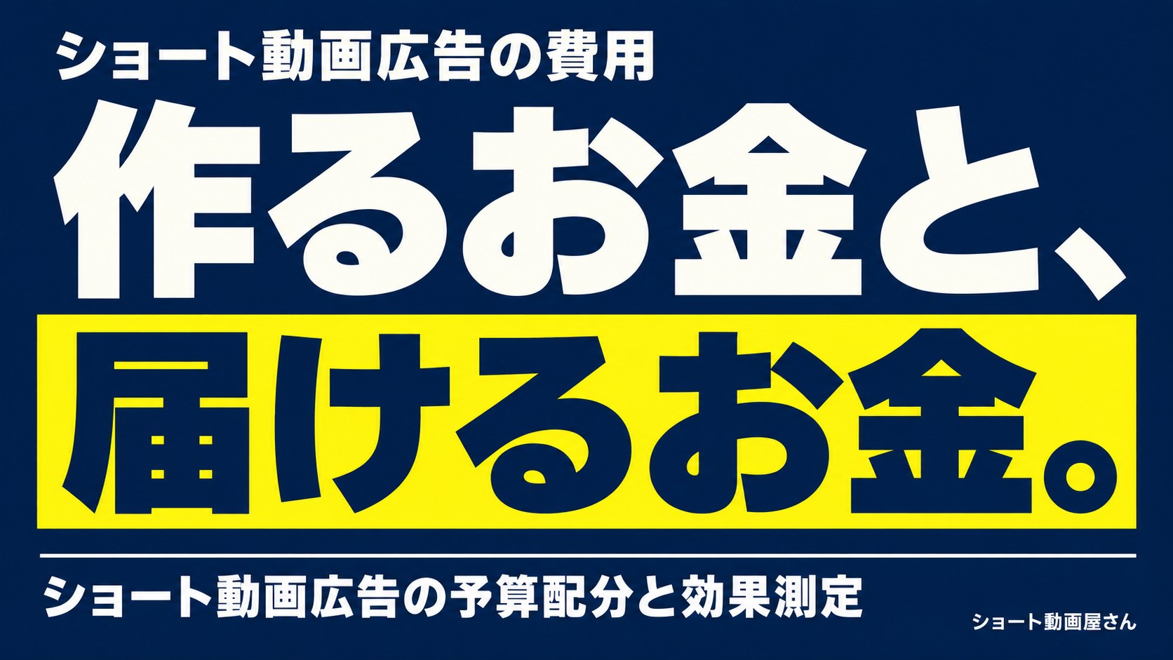 ショート動画広告の費用｜制作・運用込みの予算とCPA計算のアイキャッチ画像