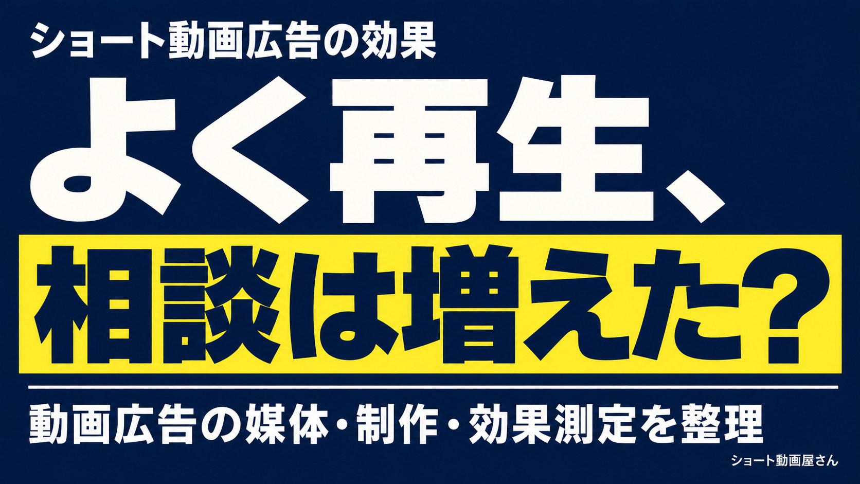 動画広告の効果測定｜再生・問い合わせ・CPA・ROASの見直し方のアイキャッチ画像
